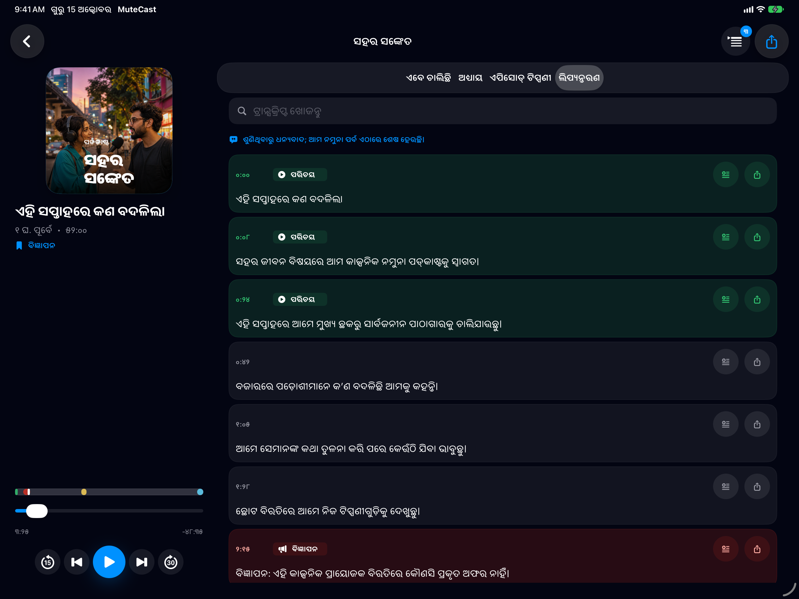 MuteCast iPad screenshot 6: ipad 13 transcript