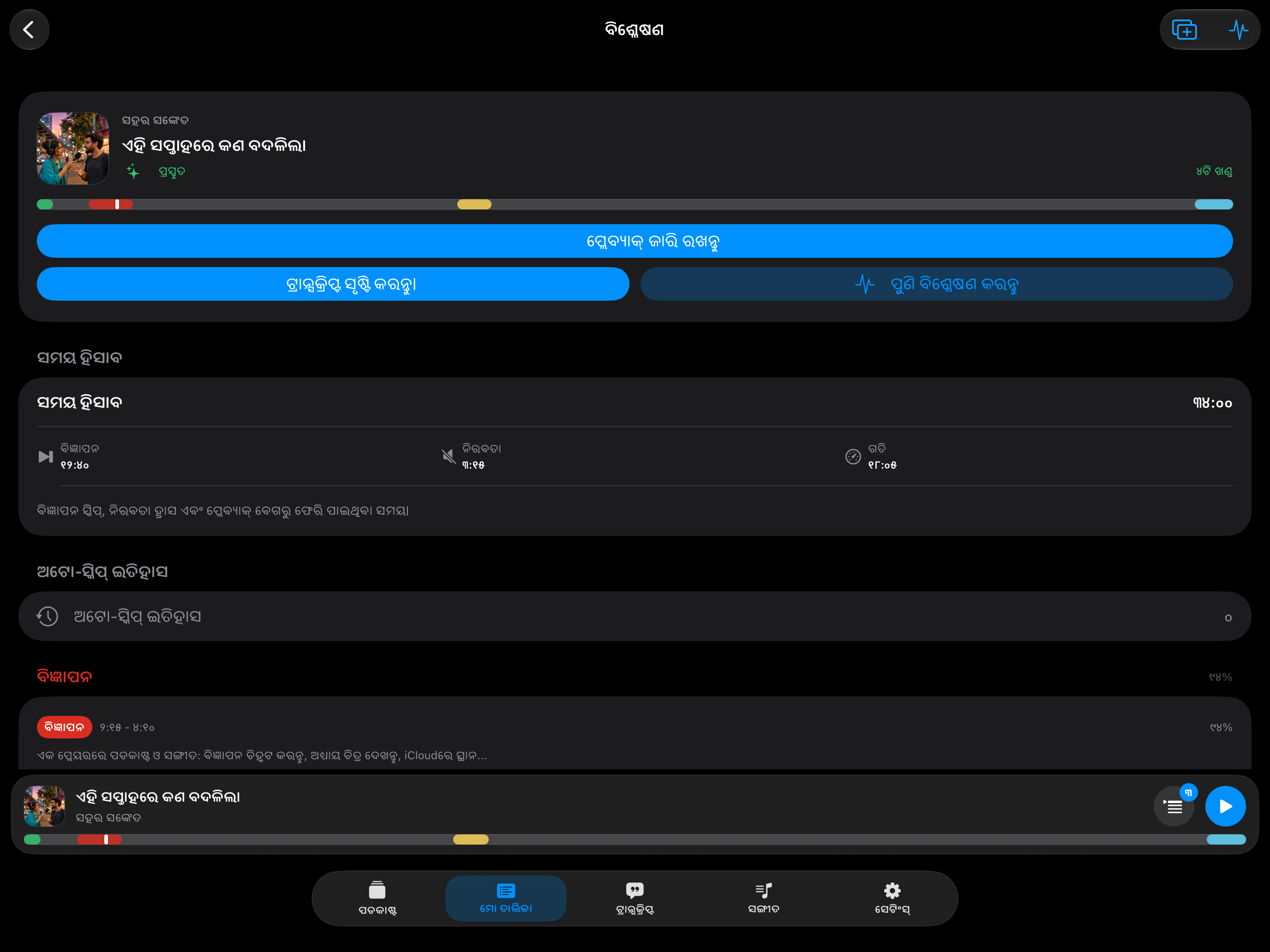 MuteCast iPad screenshot 7: ipad 13 analysis