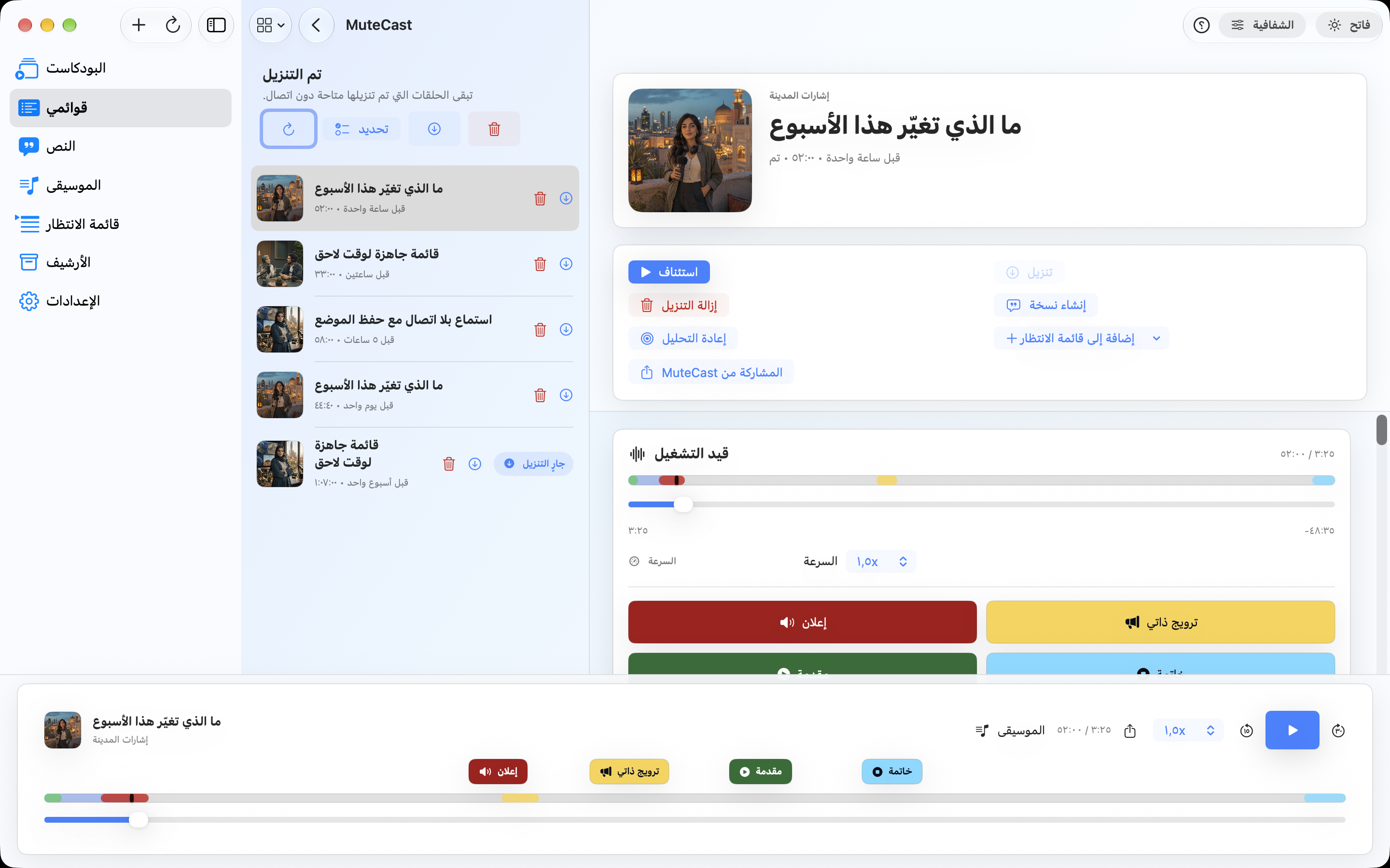 MuteCast Mac screenshot 7: قوائمي