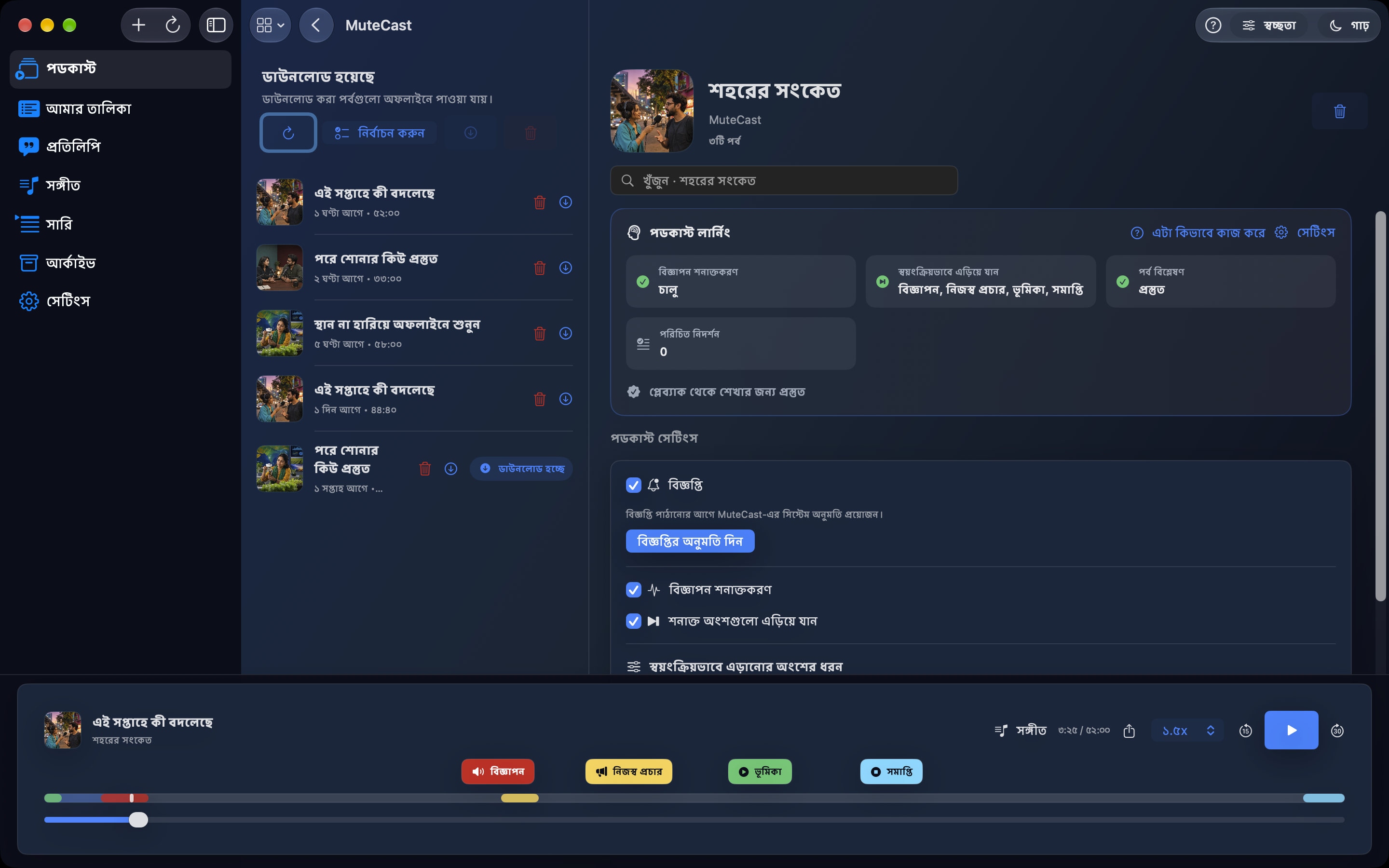 MuteCast Mac screenshot 3: পডকাস্ট সেটিংস