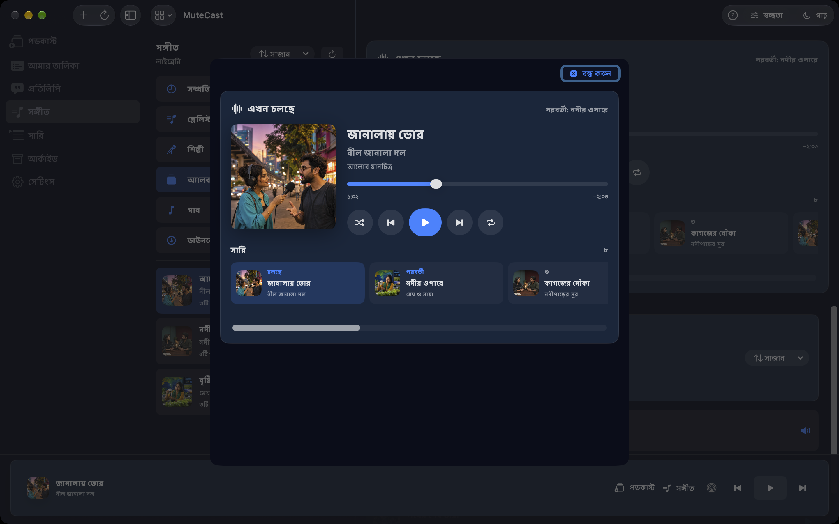 MuteCast Mac screenshot 10: মিউজিক প্লেয়ার
