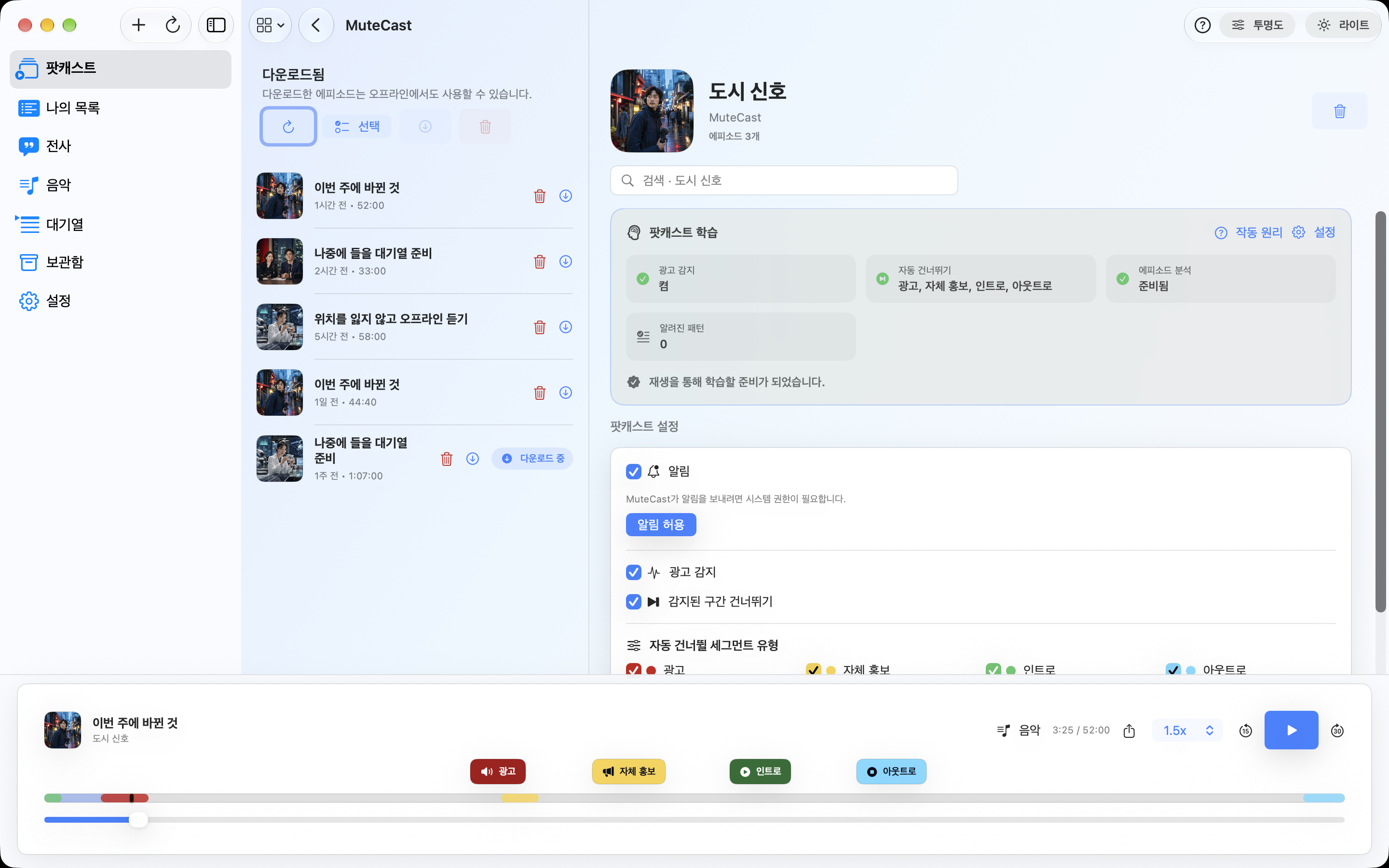 MuteCast Mac screenshot 6: 팟캐스트 설정