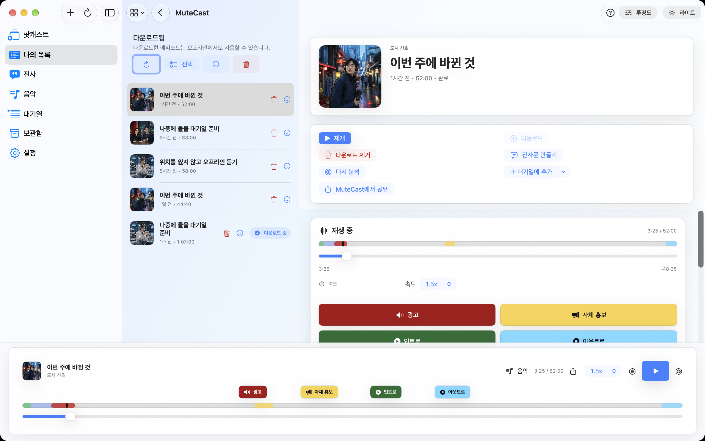 MuteCast Mac screenshot 7: 나의 목록