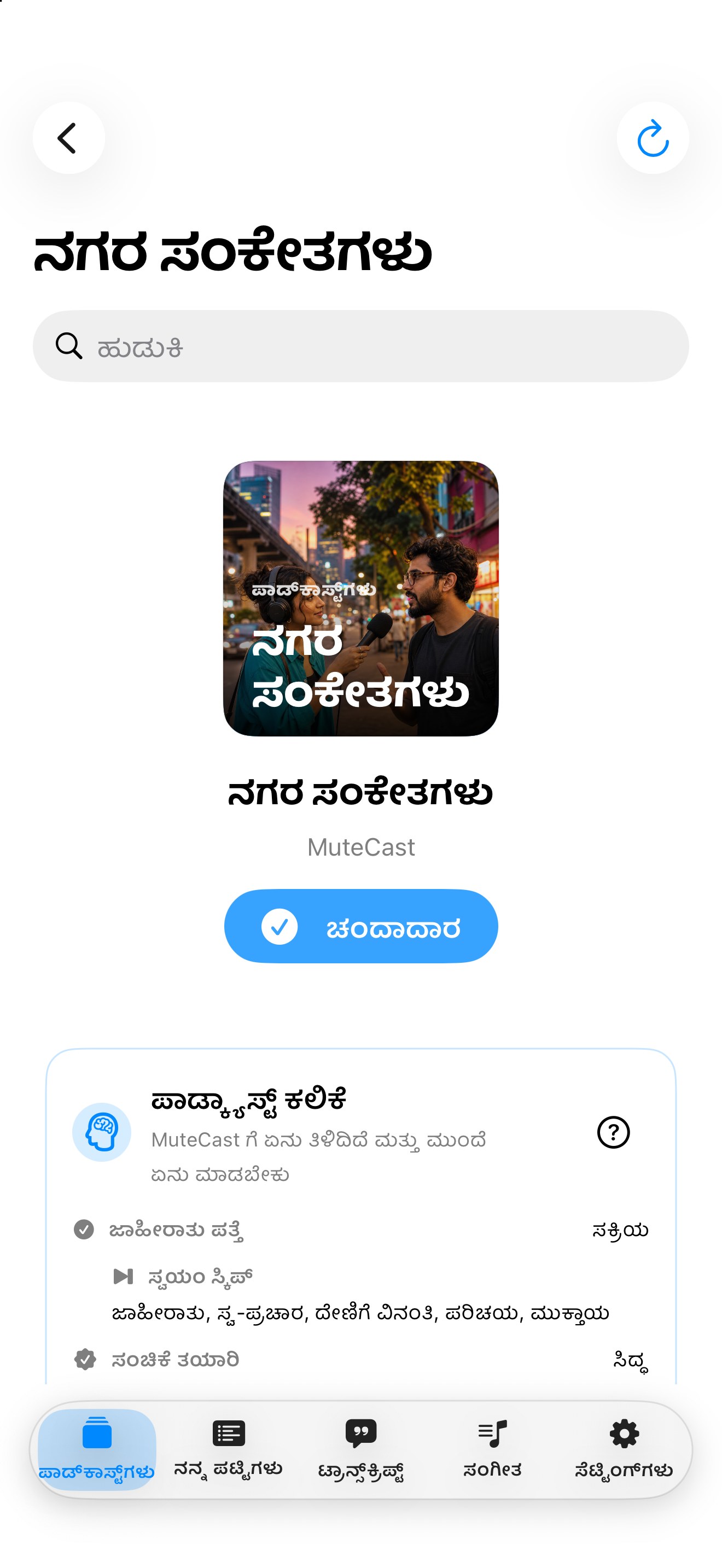 MuteCast ios App Store screenshot 2