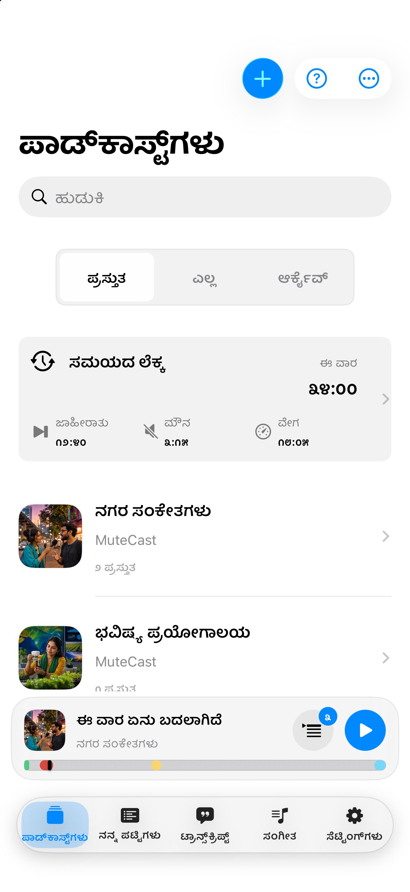 MuteCast ios App Store screenshot 4
