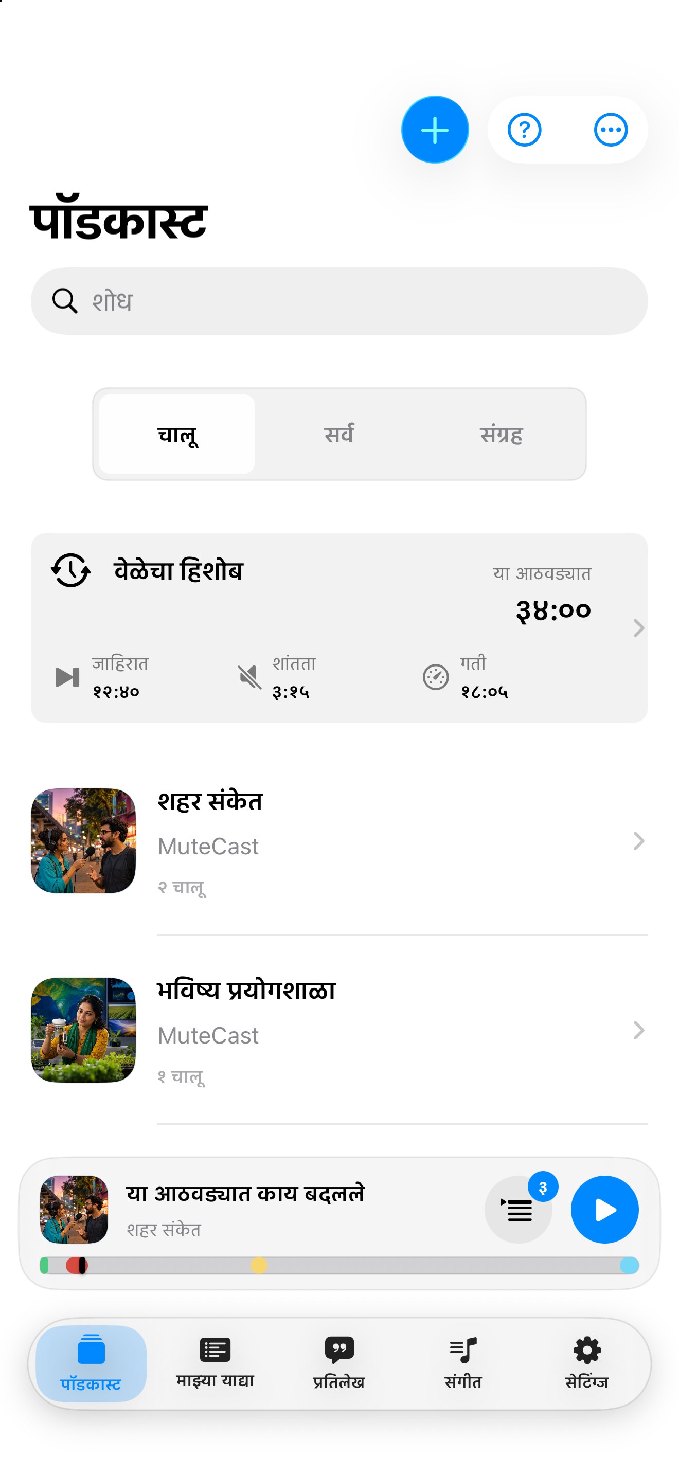 MuteCast ios App Store screenshot 4