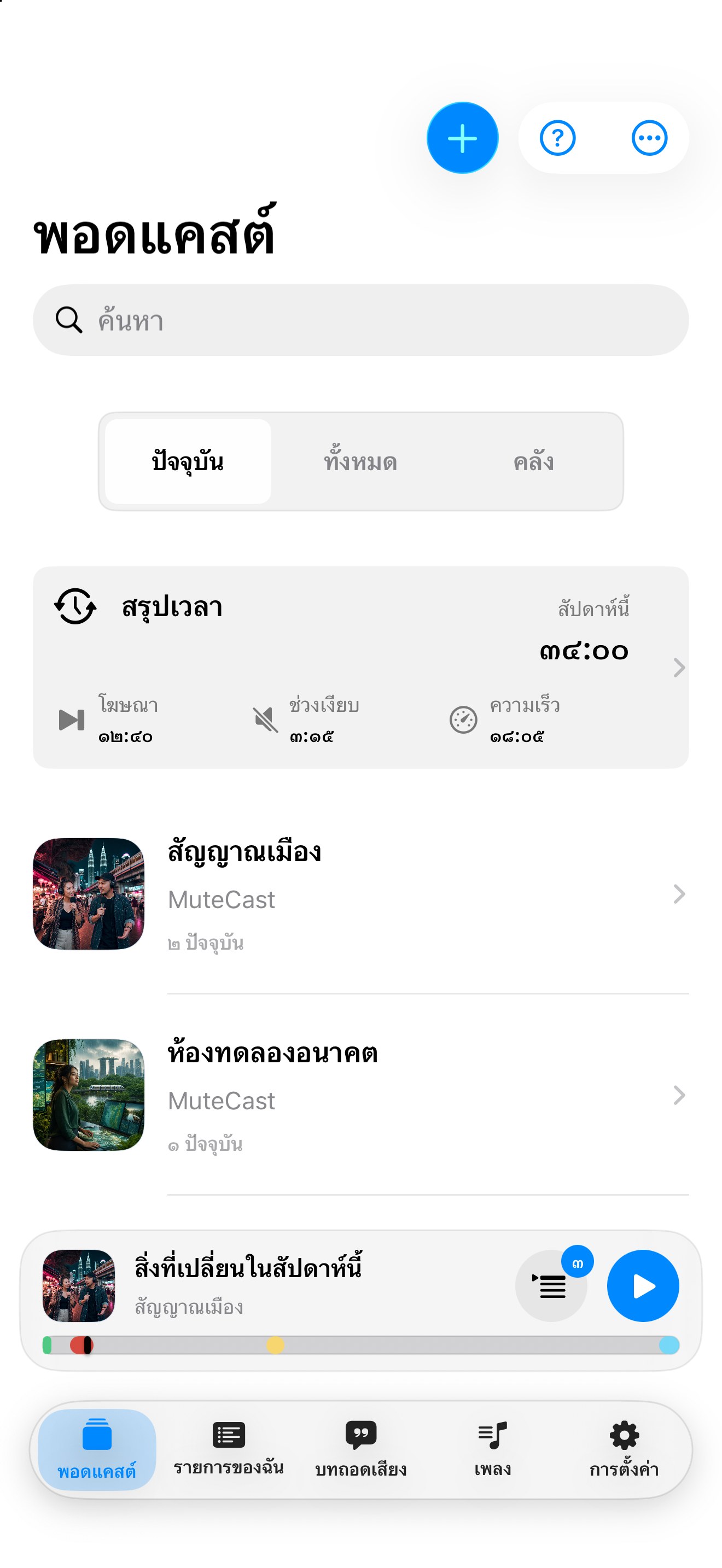 MuteCast ios App Store screenshot 4