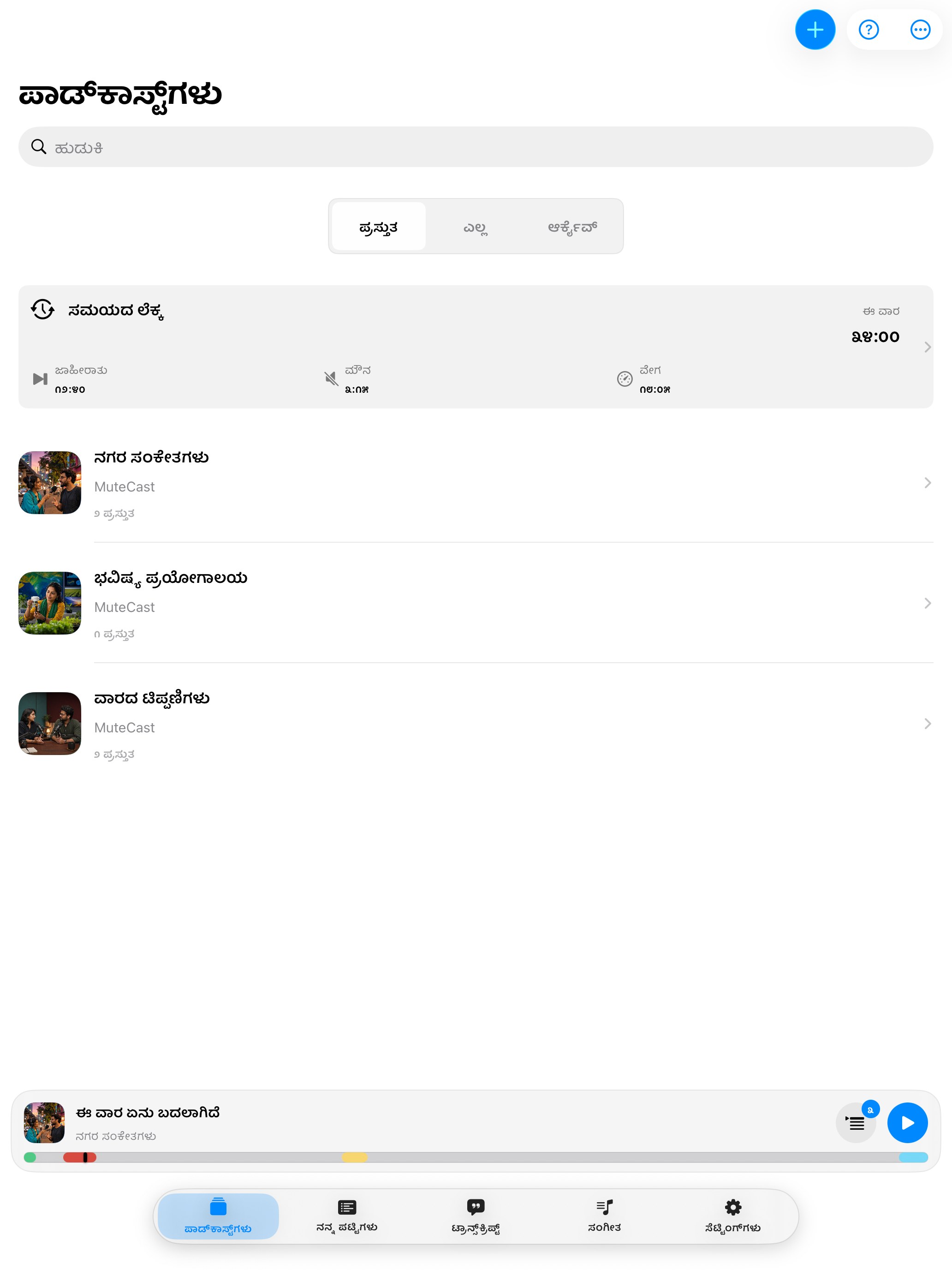 MuteCast ipados App Store screenshot 4
