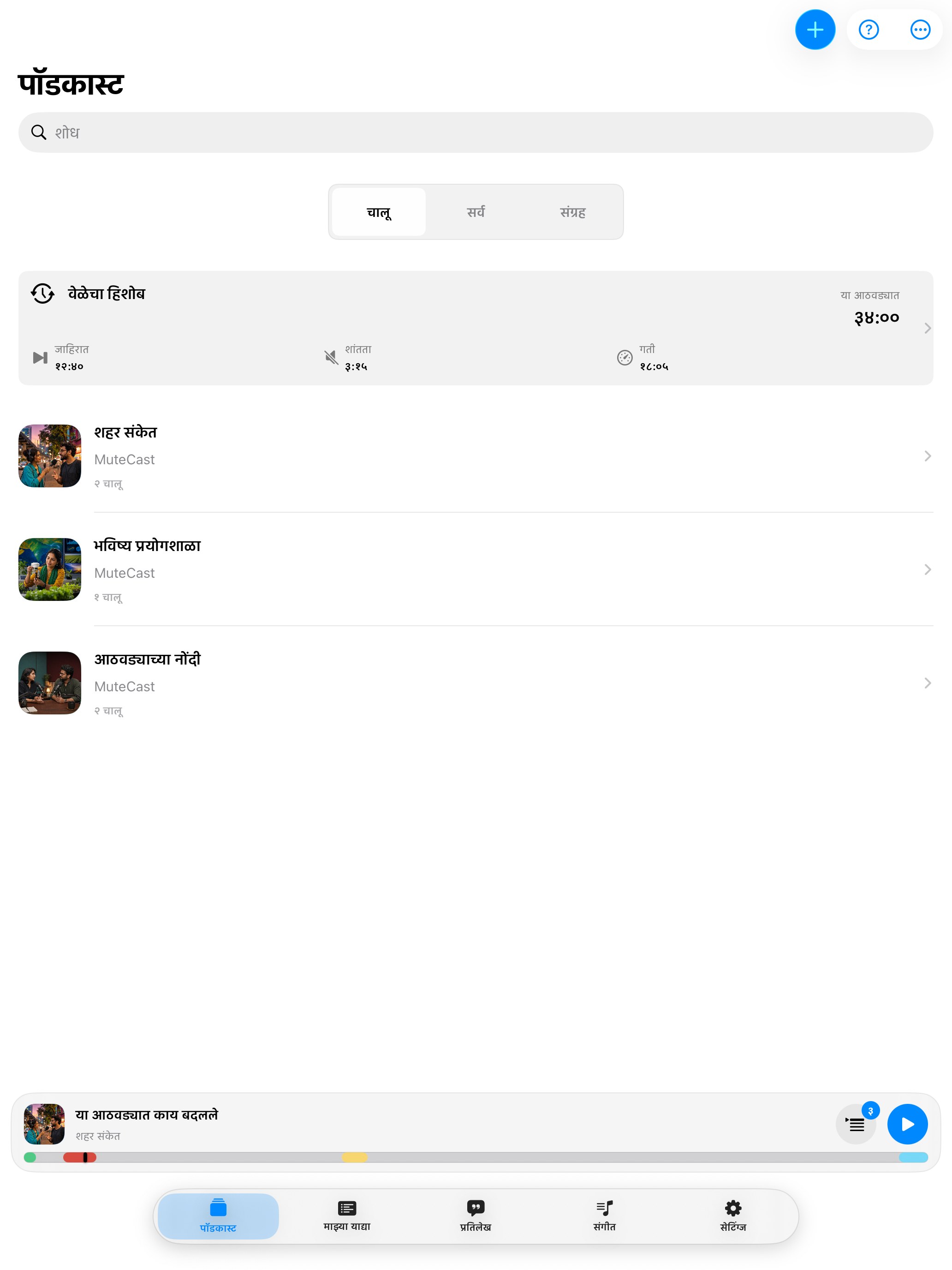 MuteCast ipados App Store screenshot 4