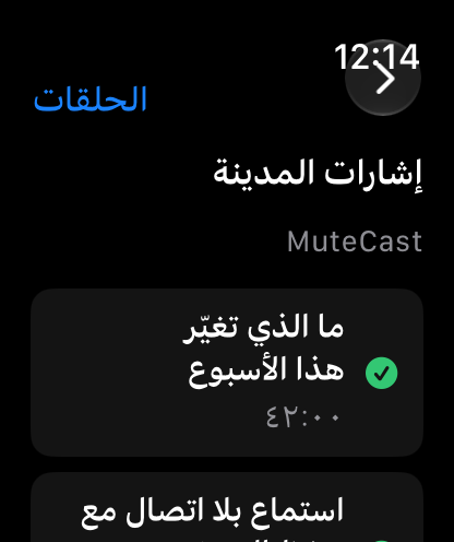 MuteCast Apple Watch screenshot 7: watch 46 episodes