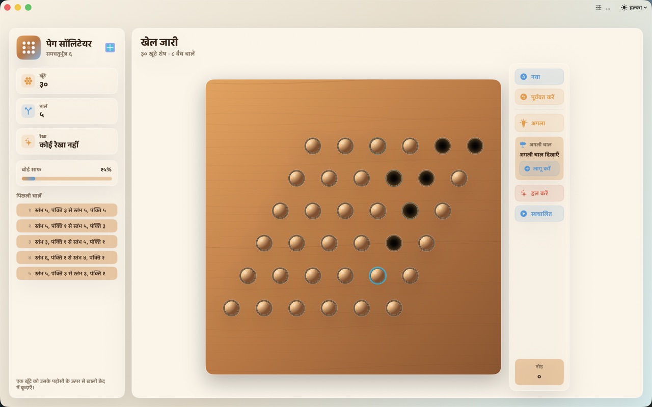 Wood Peg Solitaire macos App Store screenshot 6