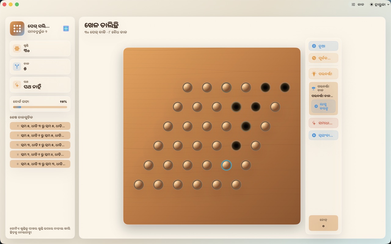 Wood Peg Solitaire macos App Store screenshot 6