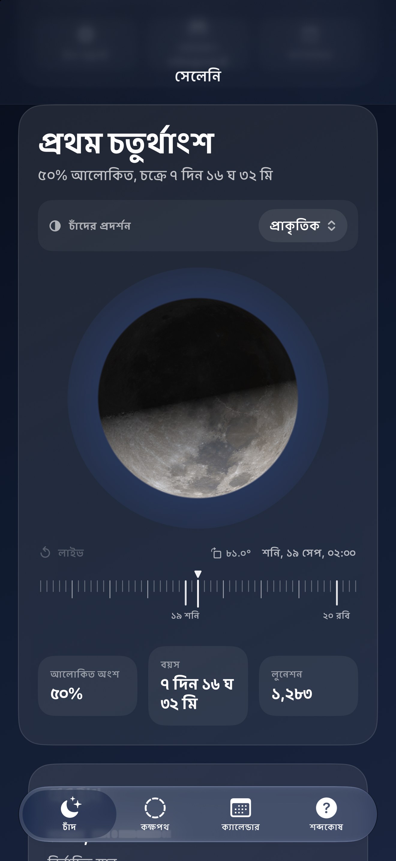 Selene iPhone screenshot 1: iPhone · চাঁদ