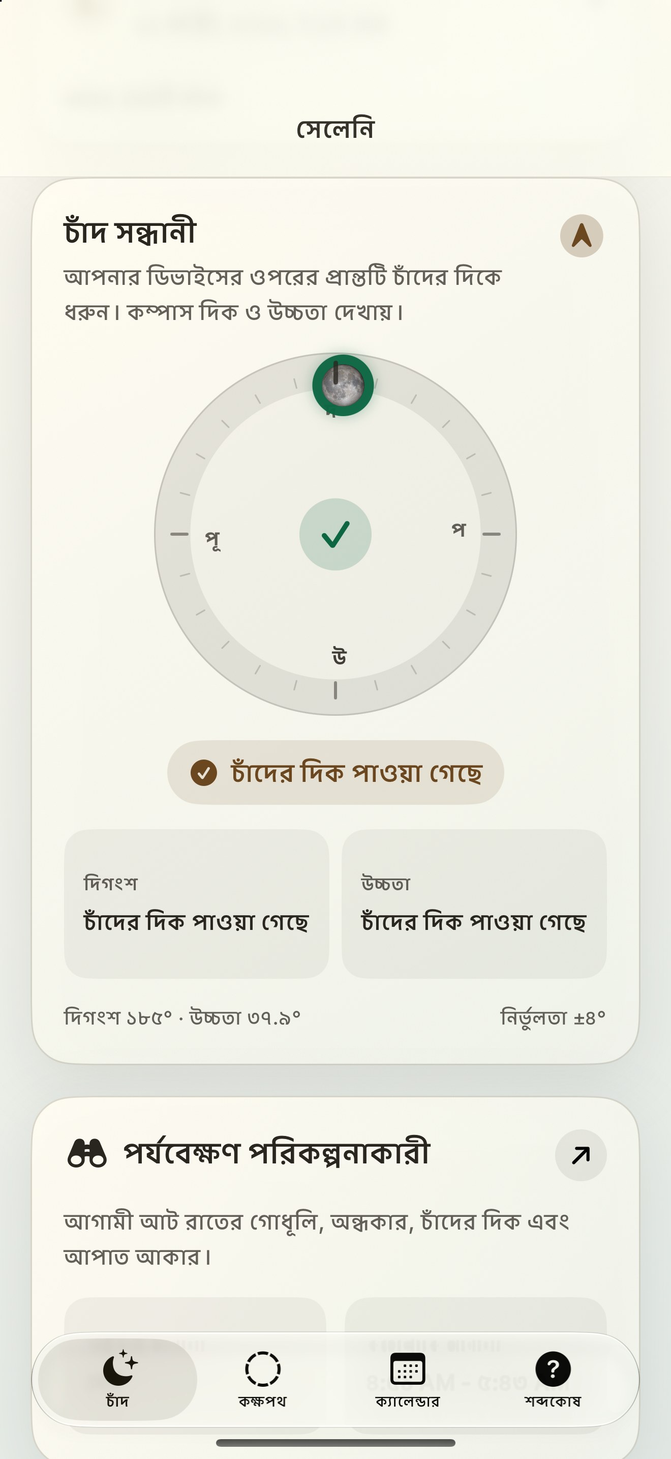 Selene iPhone screenshot 2: iPhone · চাঁদ ফাইন্ডার এবং চাঁদের কম্পাস