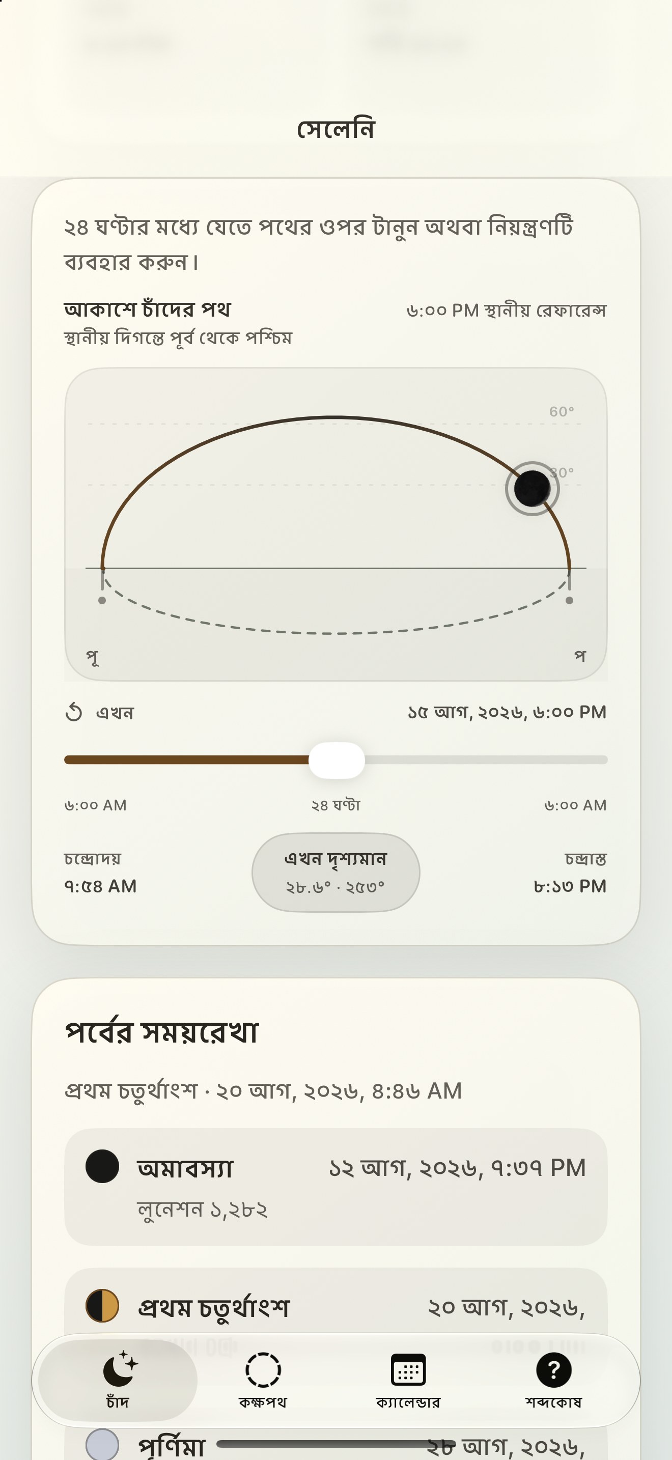 Selene iPhone screenshot 5: iPhone · আকাশে চাঁদের পথ