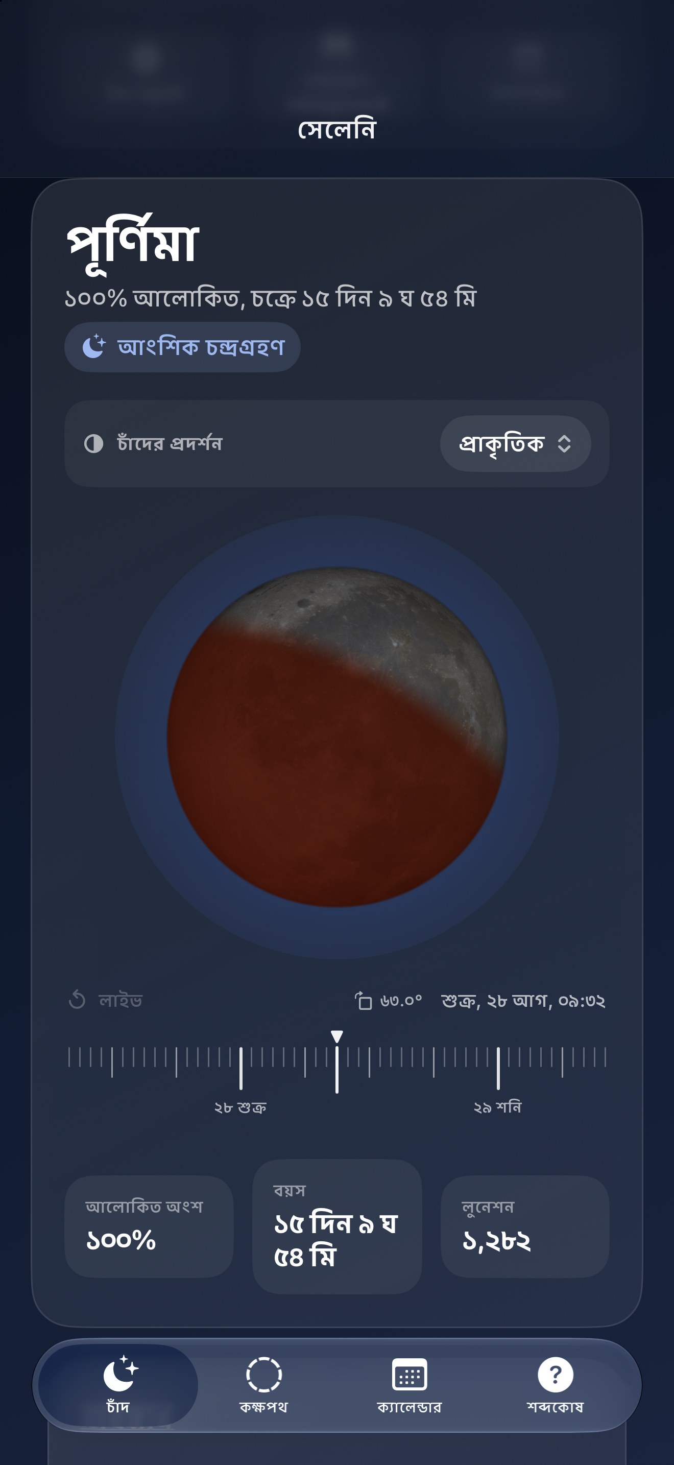 Selene iPhone screenshot 8: iPhone · গ্রহণ