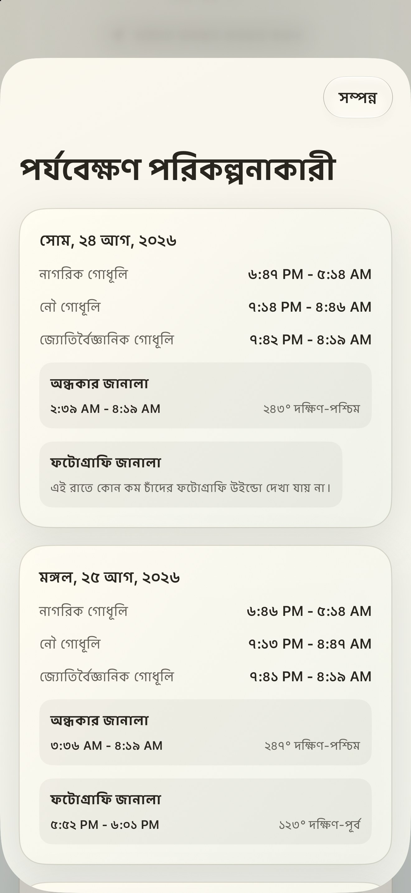 Selene iPhone screenshot 10: iPhone · পর্যবেক্ষণ পরিকল্পনাকারী