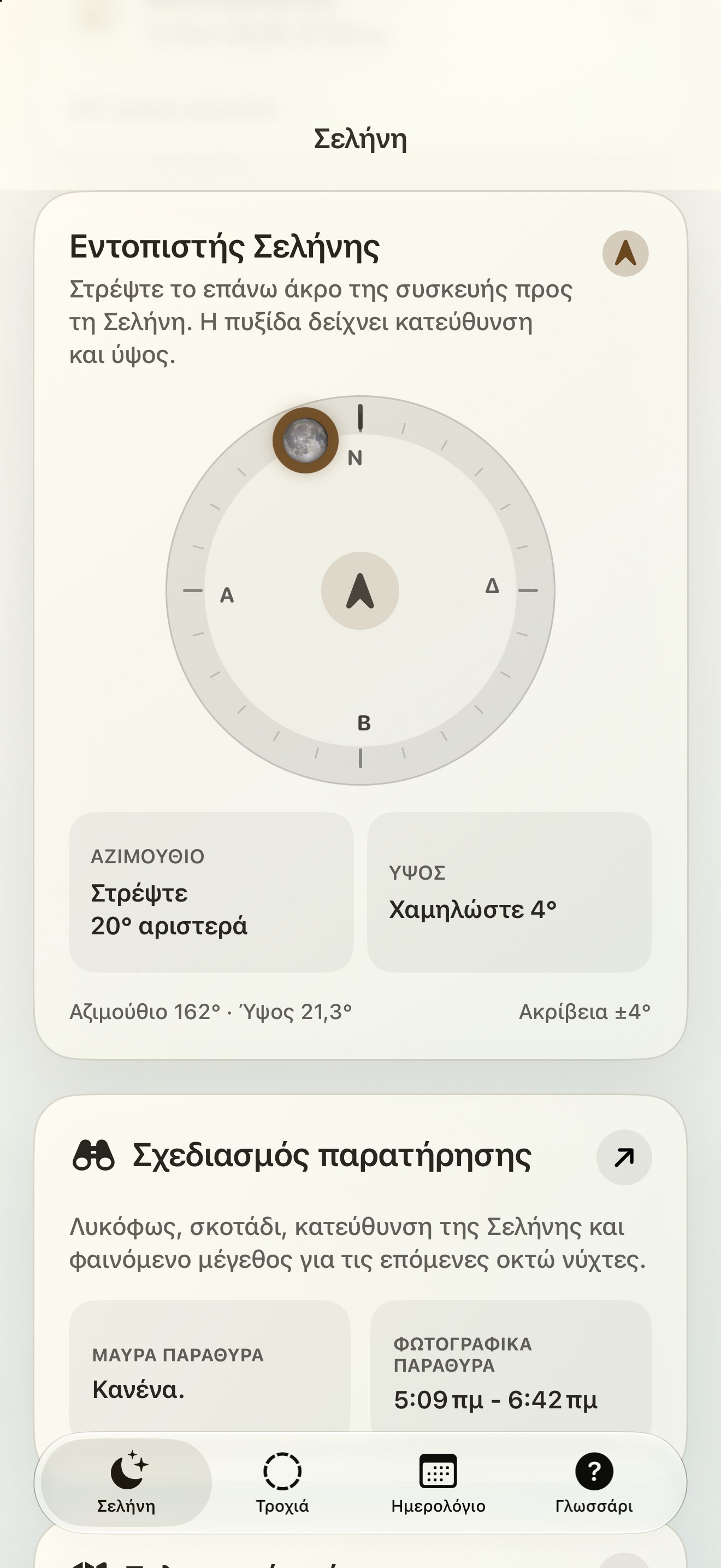 Selene iPhone screenshot 2: iPhone · Εντοπιστής Σελήνης και σεληνιακή πυξίδα