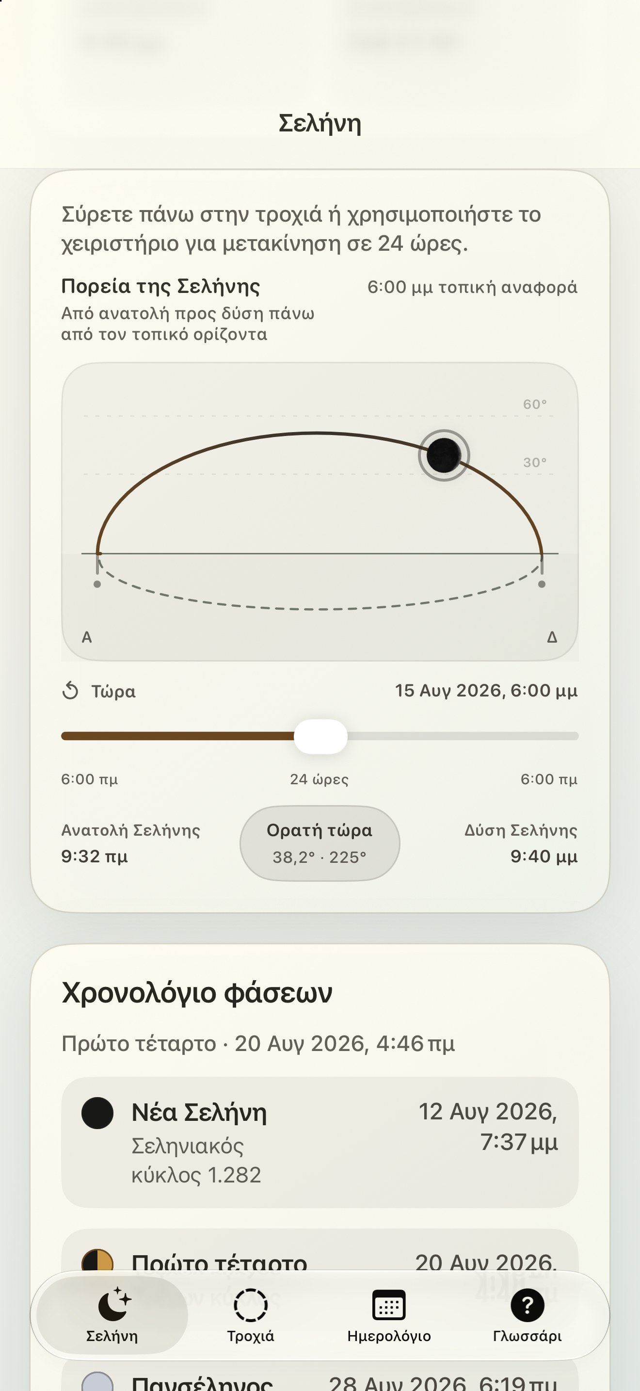 Selene iPhone screenshot 5: iPhone · Πορεία της Σελήνης
