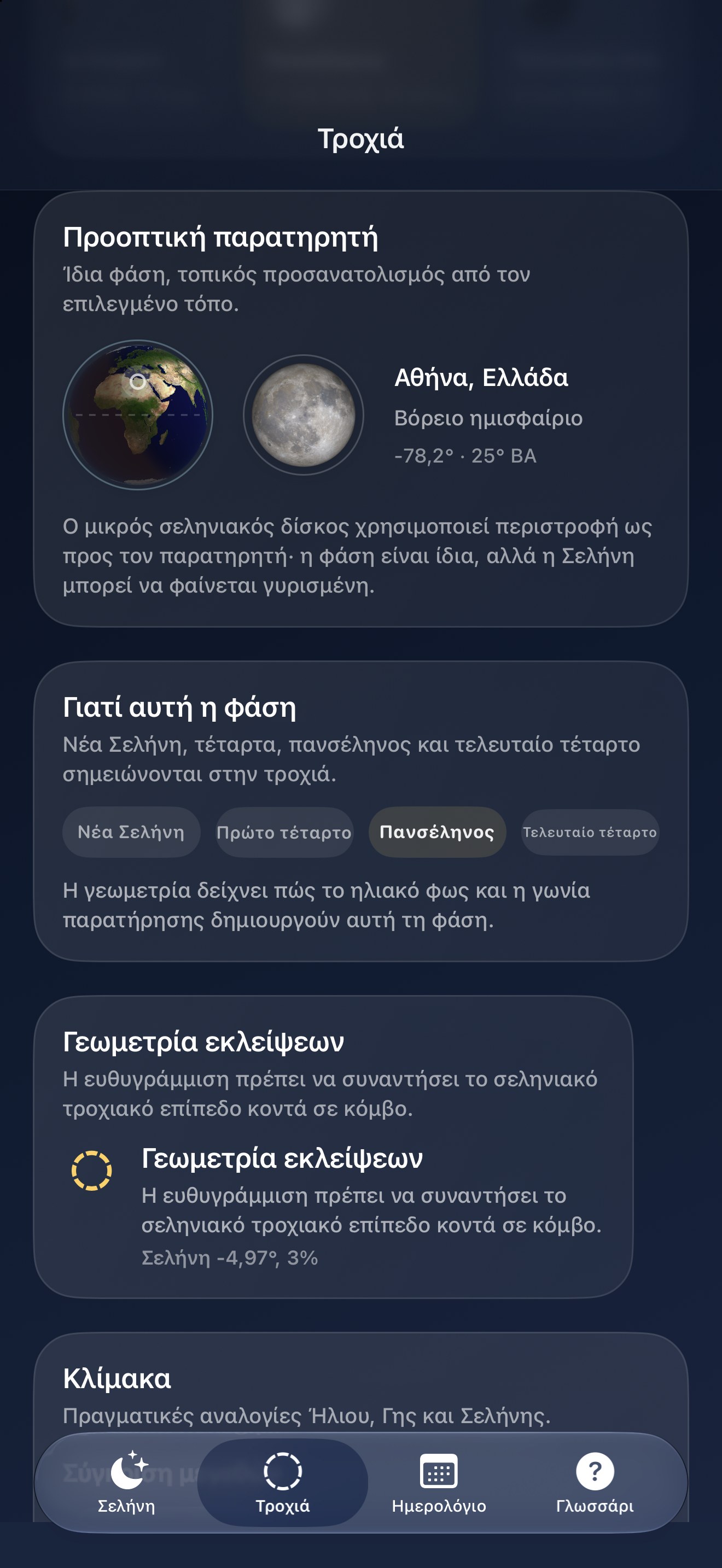 Selene iPhone screenshot 7: iPhone · Παρατήρηση
