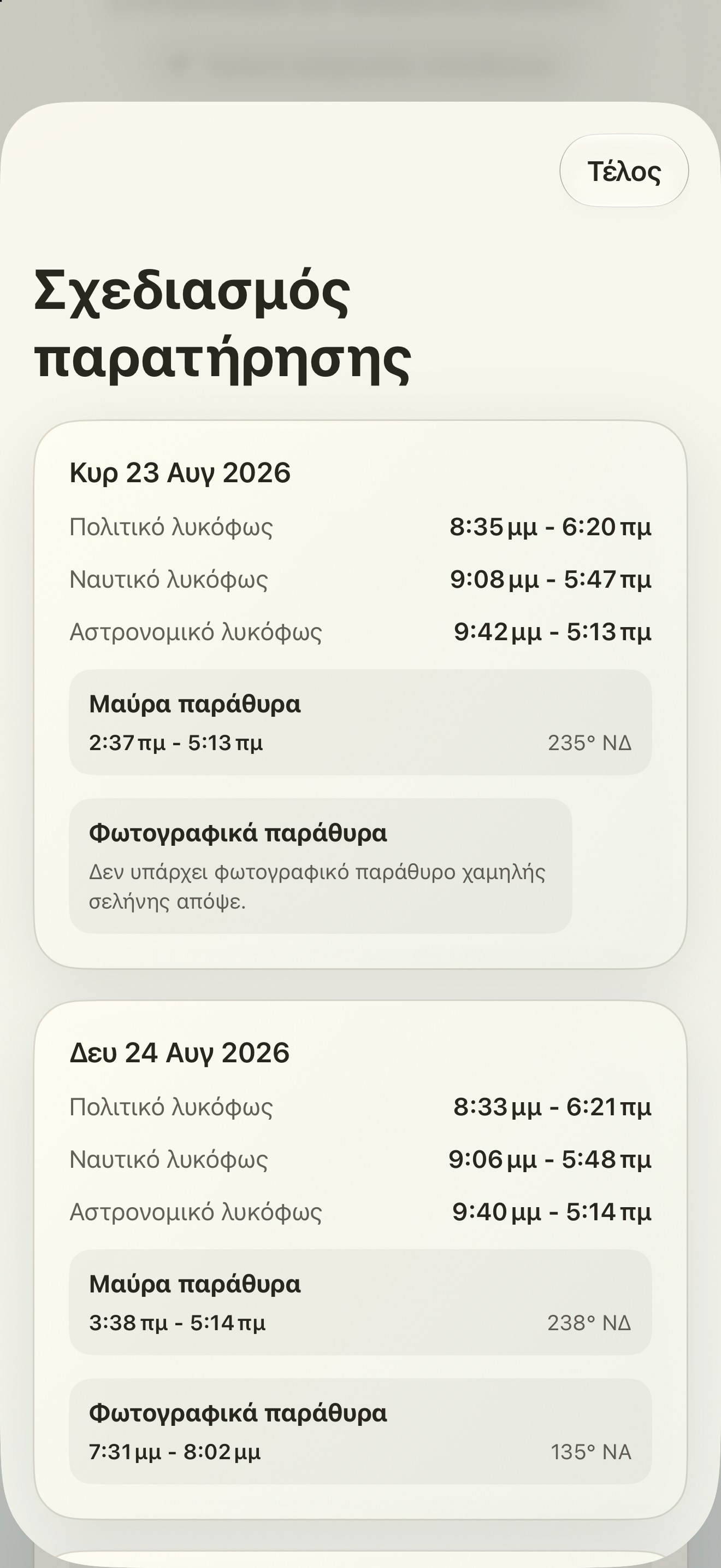 Selene iPhone screenshot 10: iPhone · Σχεδιασμός παρατήρησης