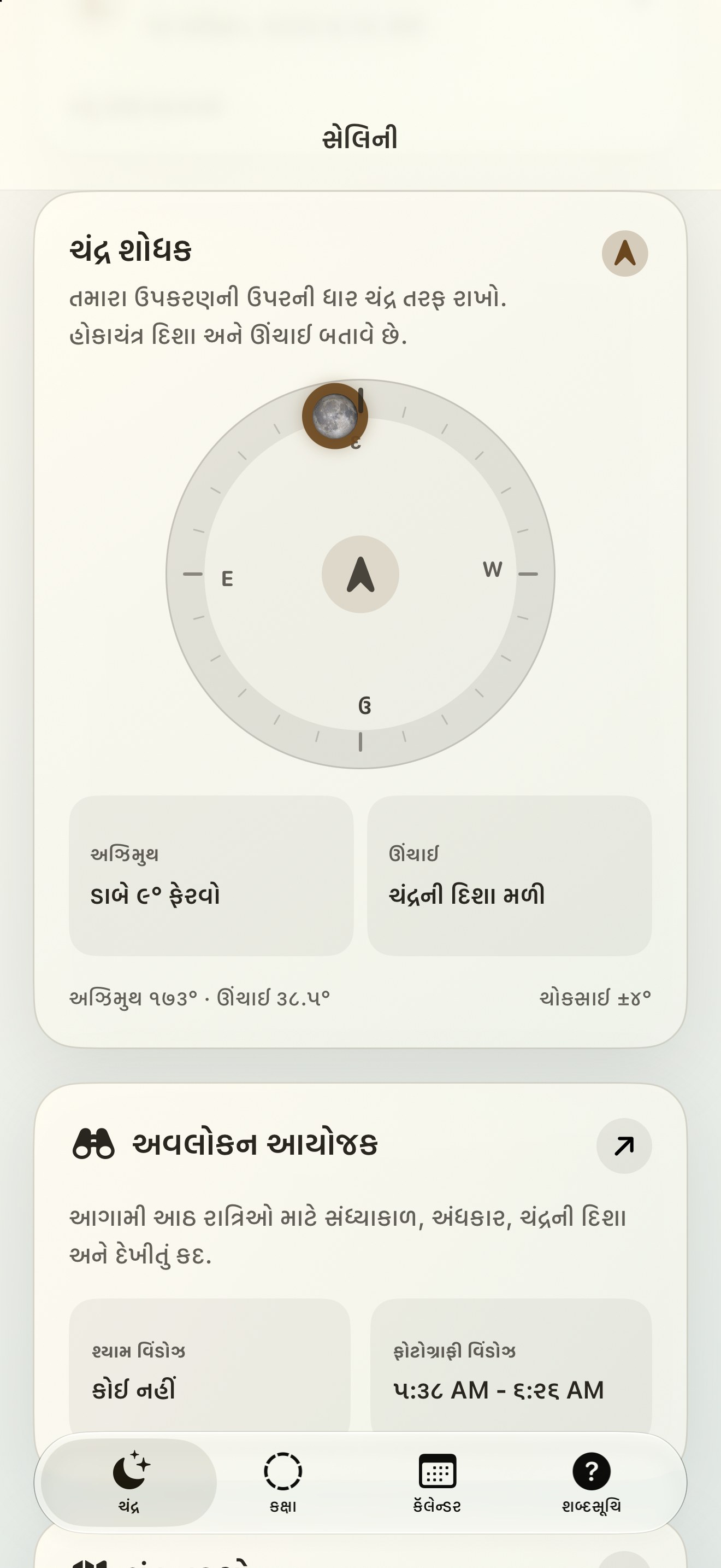 Selene iPhone screenshot 2: iPhone · ચંદ્ર શોધક અને ચંદ્ર કોમ્પસ