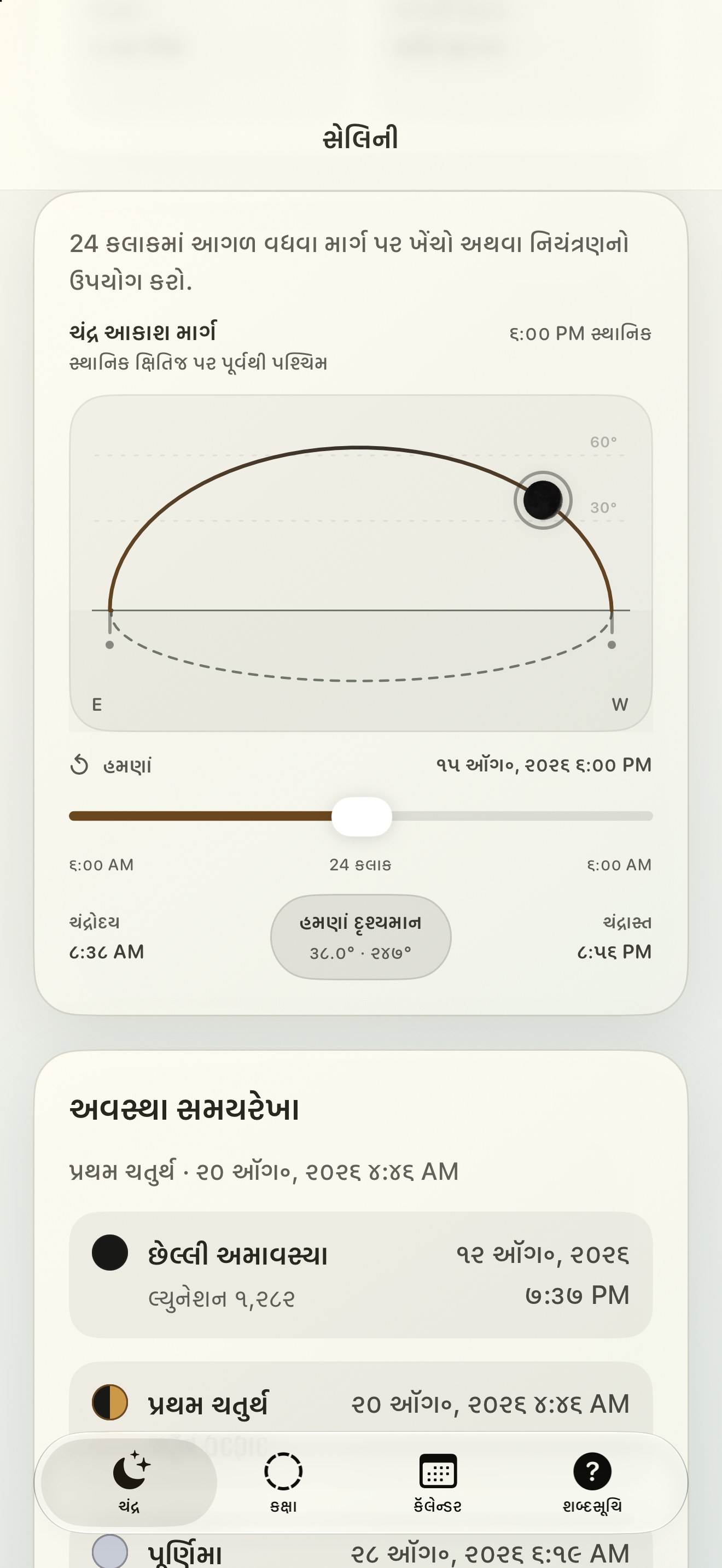Selene iPhone screenshot 5: iPhone · ચંદ્ર આકાશ માર્ગ