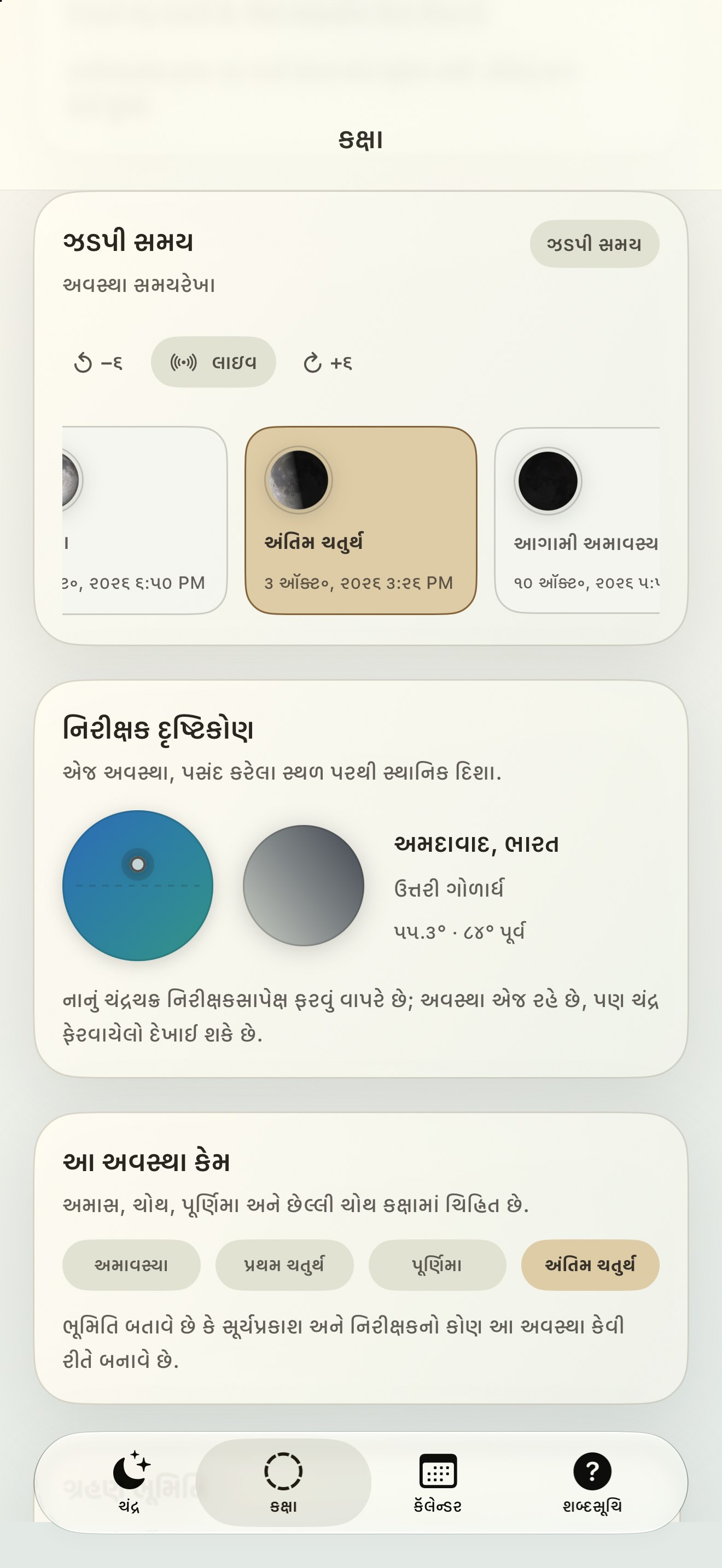 Selene iPhone screenshot 6: iPhone · અવસ્થા સમયરેખા
