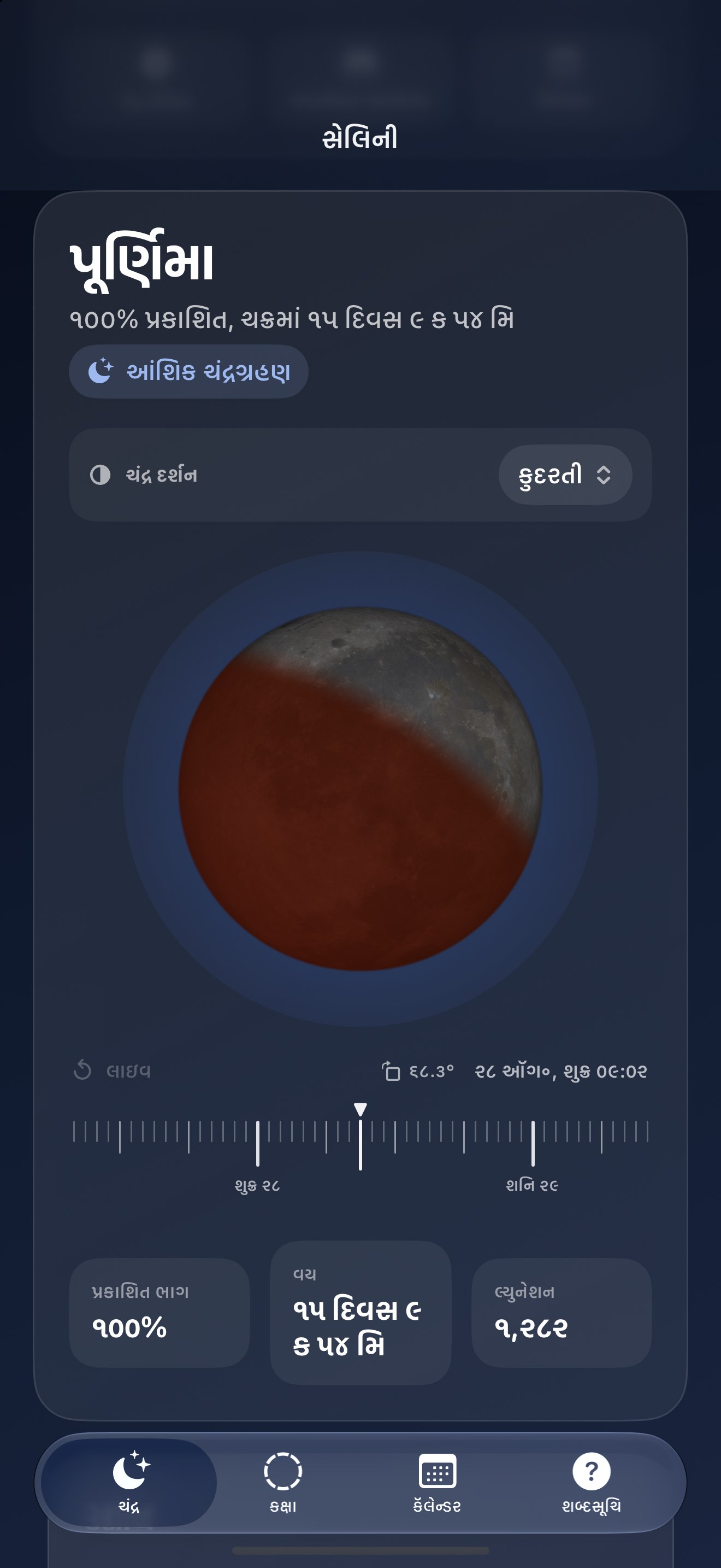 Selene iPhone screenshot 8: iPhone · ગ્રહણ