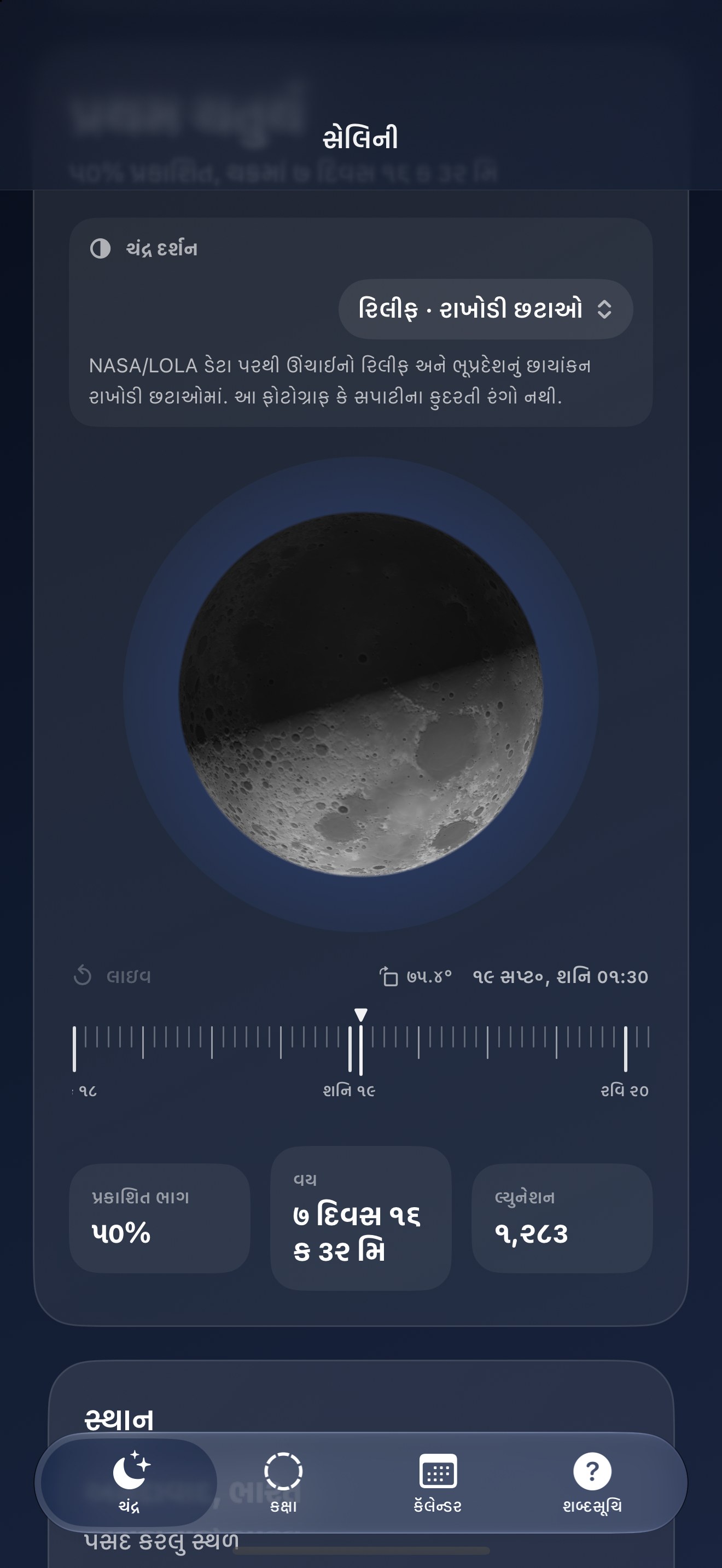 Selene iPhone screenshot 9: iPhone · રિલીફ · રાખોડી છટાઓ