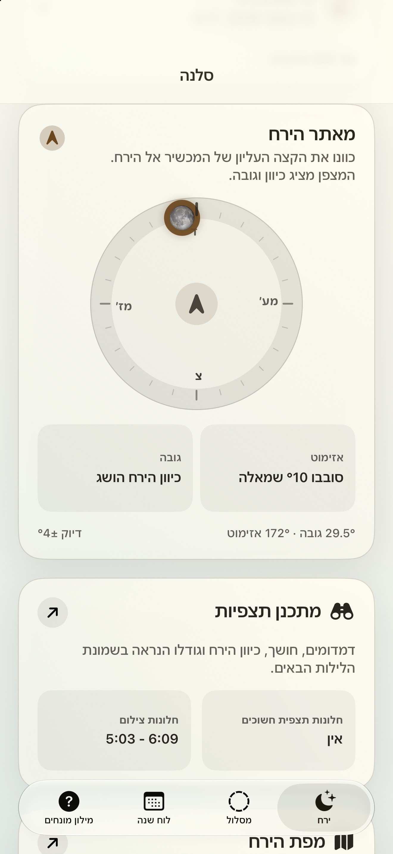 Selene iPhone screenshot 2: iPhone · מאתר הירח ומצפן הירח