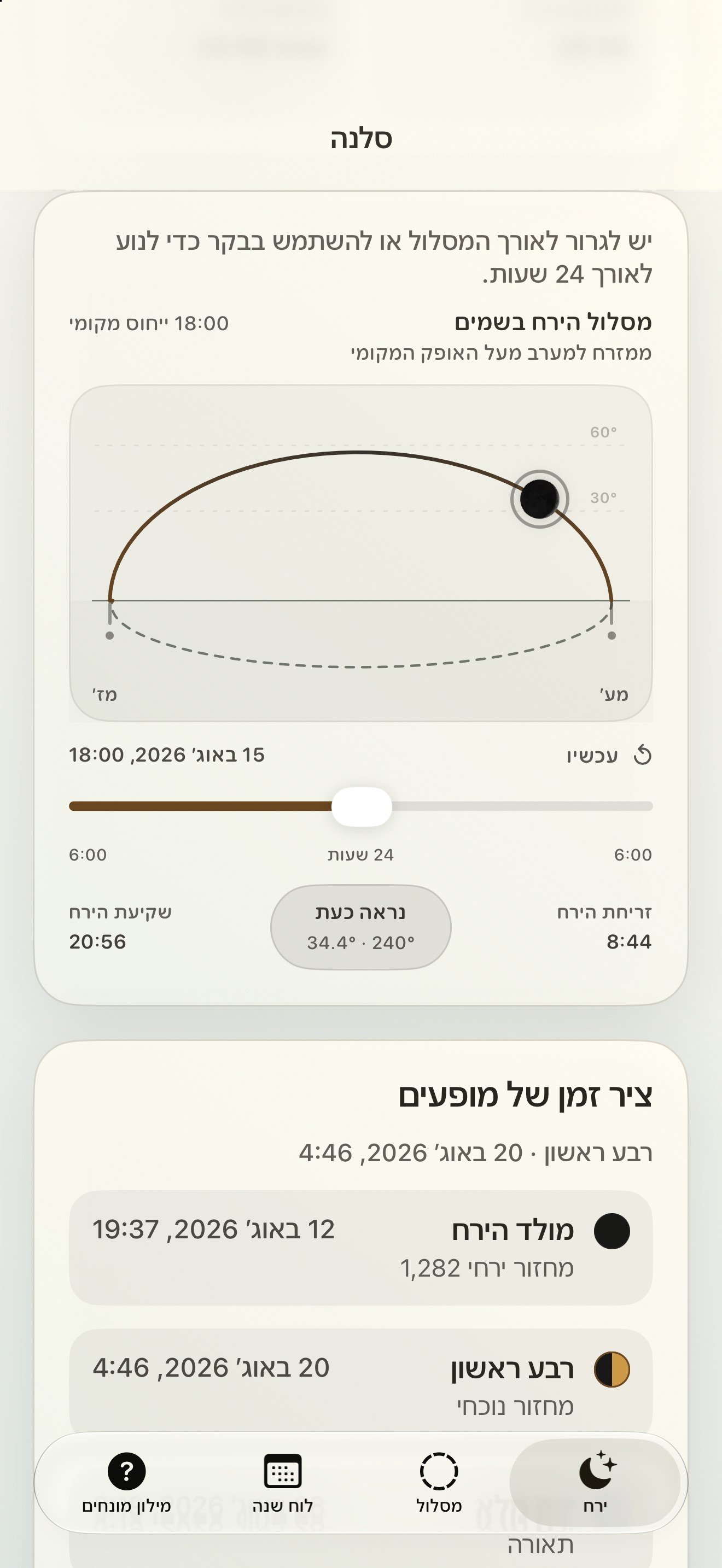 Selene iPhone screenshot 5: iPhone · מסלול הירח בשמים