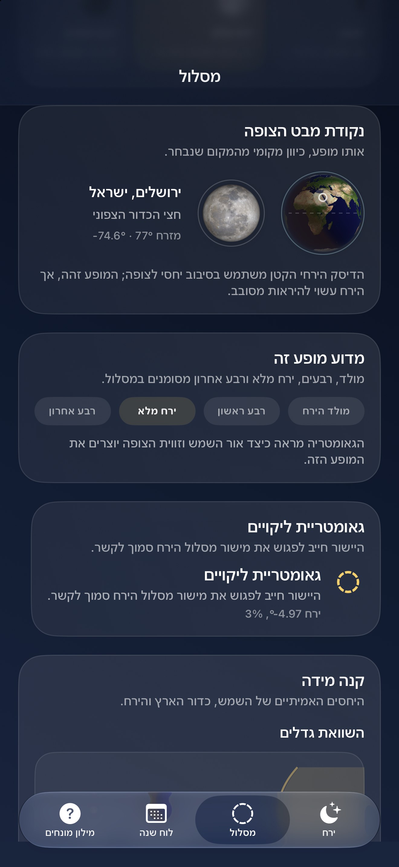 Selene iPhone screenshot 7: iPhone · תצפית