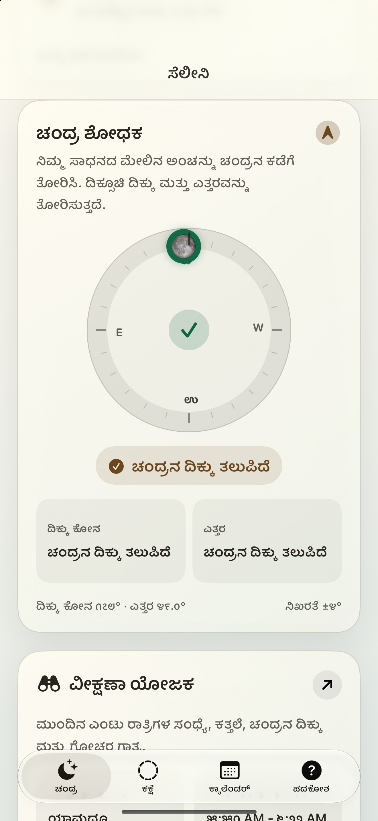 Selene iPhone screenshot 2: iPhone · ಮೂನ್ ಫೈಂಡರ್ ಮತ್ತು ಚಂದ್ರನ ದಿಕ್ಸೂಚಿ
