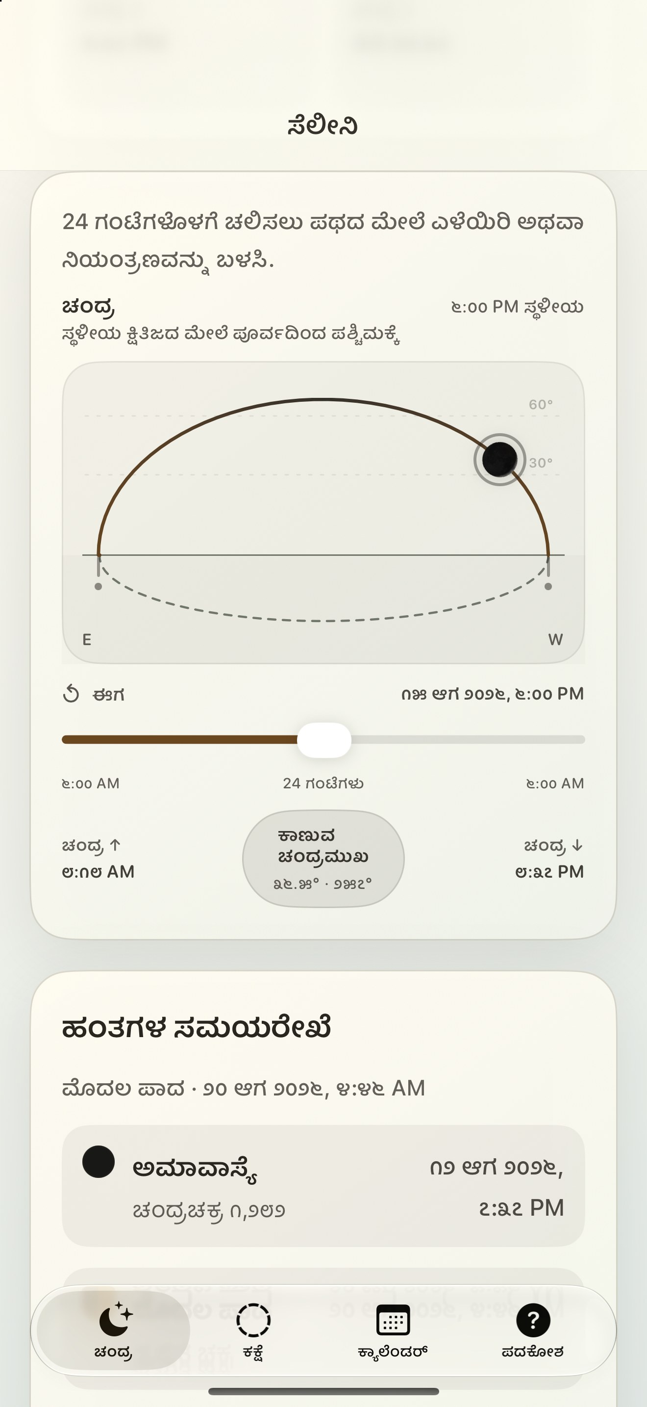 Selene iPhone screenshot 5: iPhone · ಚಂದ್ರ