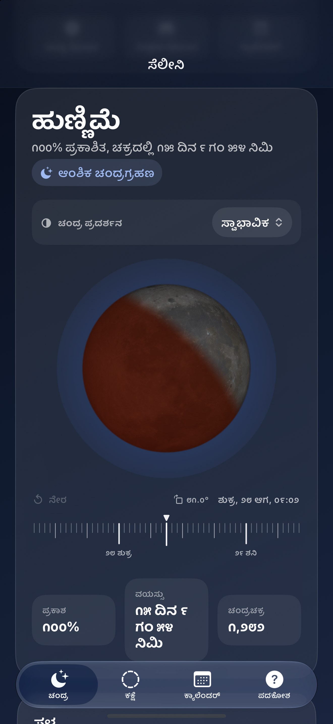 Selene iPhone screenshot 8: iPhone · ಗ್ರಹಣಗಳು