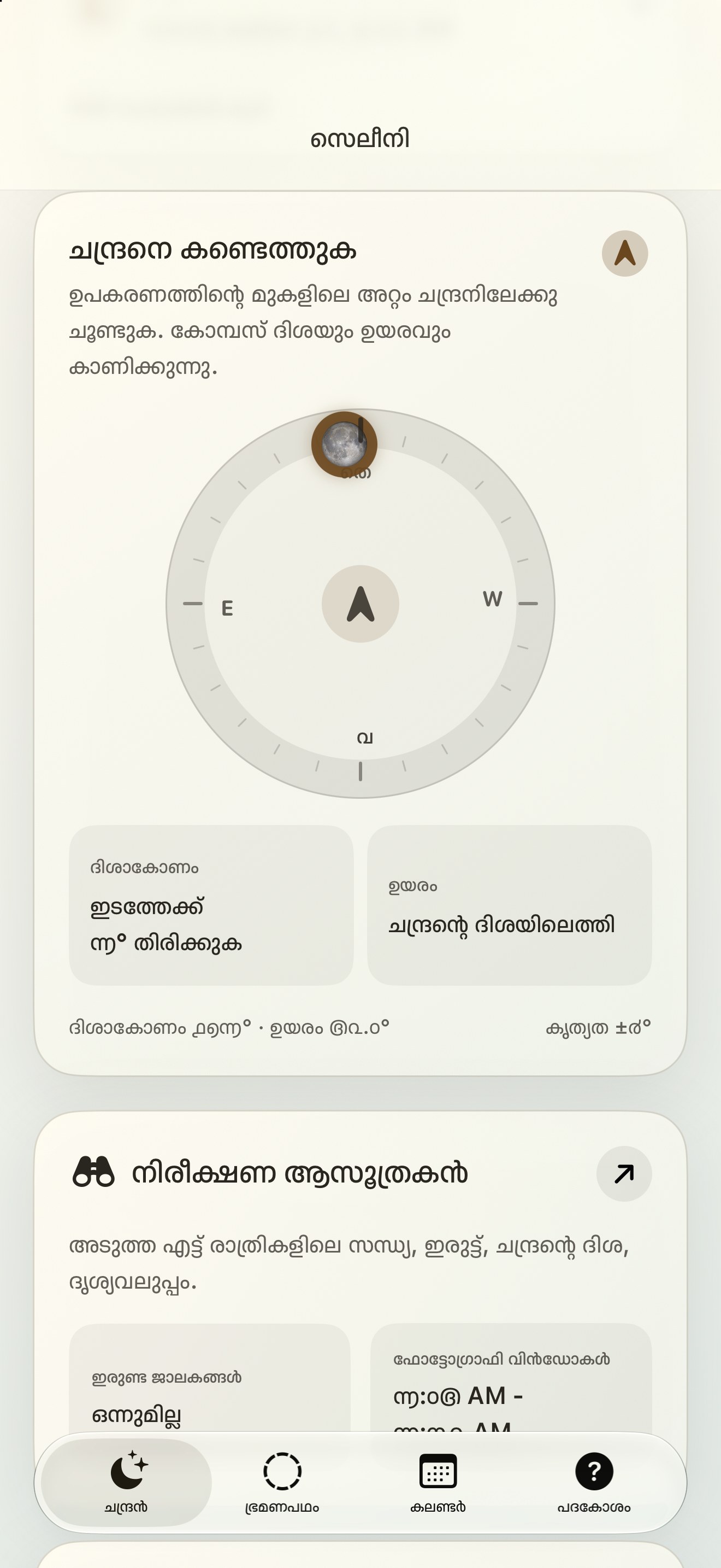 Selene iPhone screenshot 2: iPhone · ചന്ദ്രനെ കണ്ടുപിടിക്കുന്നതും ചന്ദ്രന്റെ കോംപാസും
