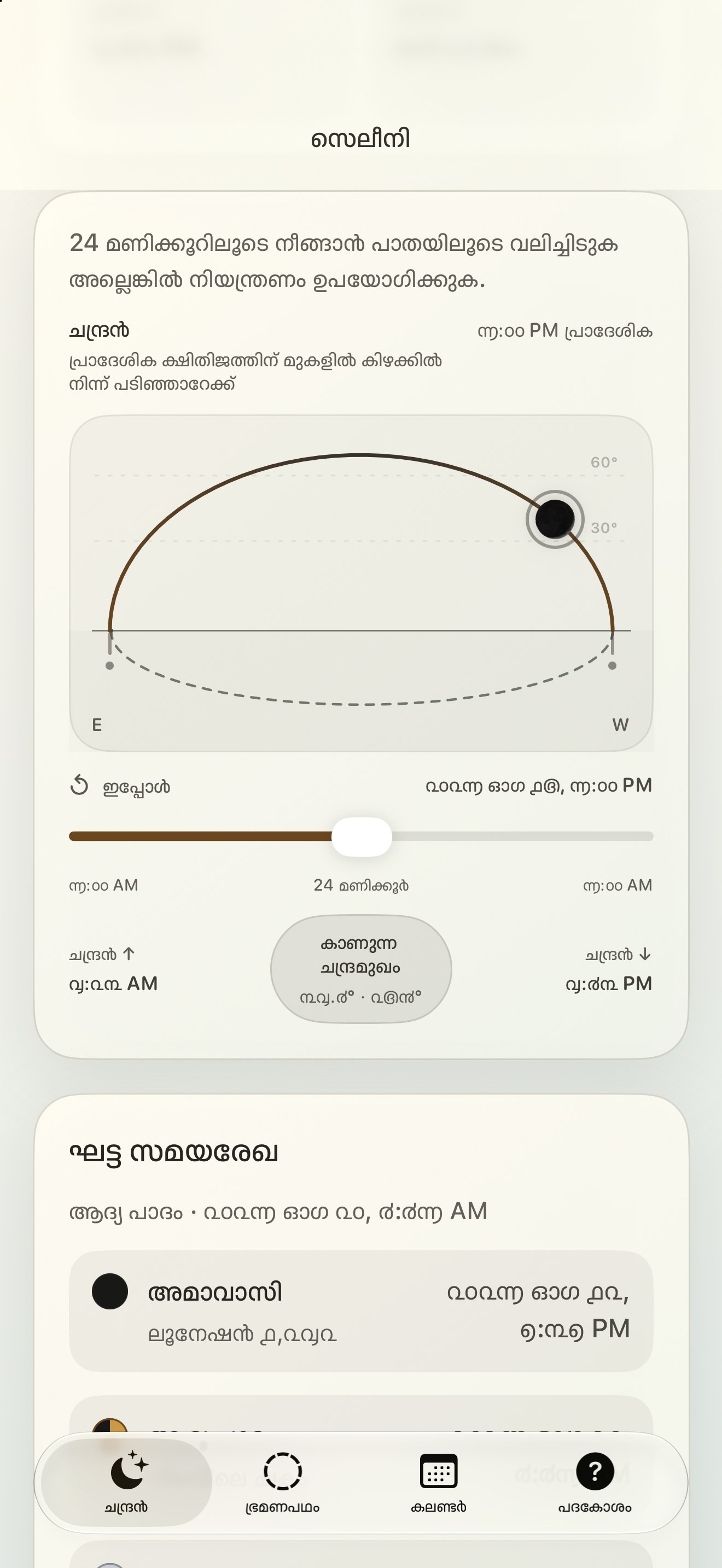 Selene iPhone screenshot 5: iPhone · ചന്ദ്രൻ
