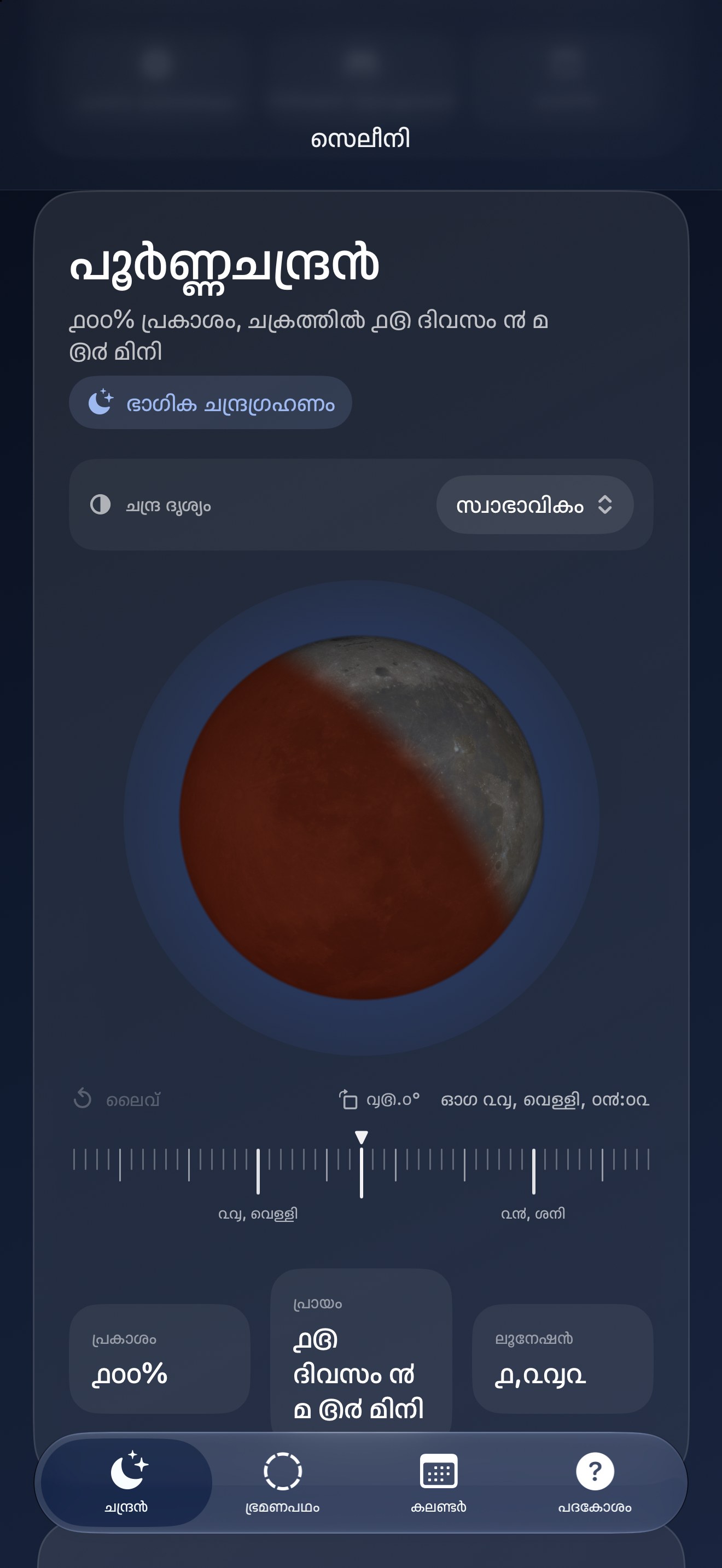 Selene iPhone screenshot 8: iPhone · ഗ്രഹണങ്ങൾ
