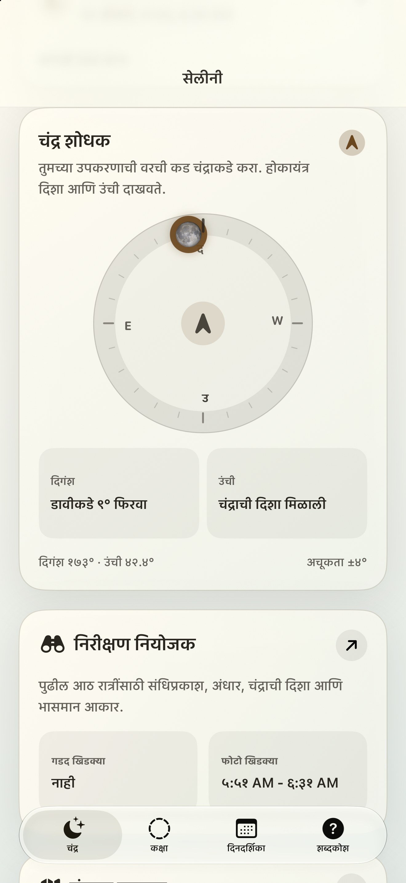 Selene iPhone screenshot 2: iPhone · चंद्राचा शोधक आणि चंद्राचा कम्पास