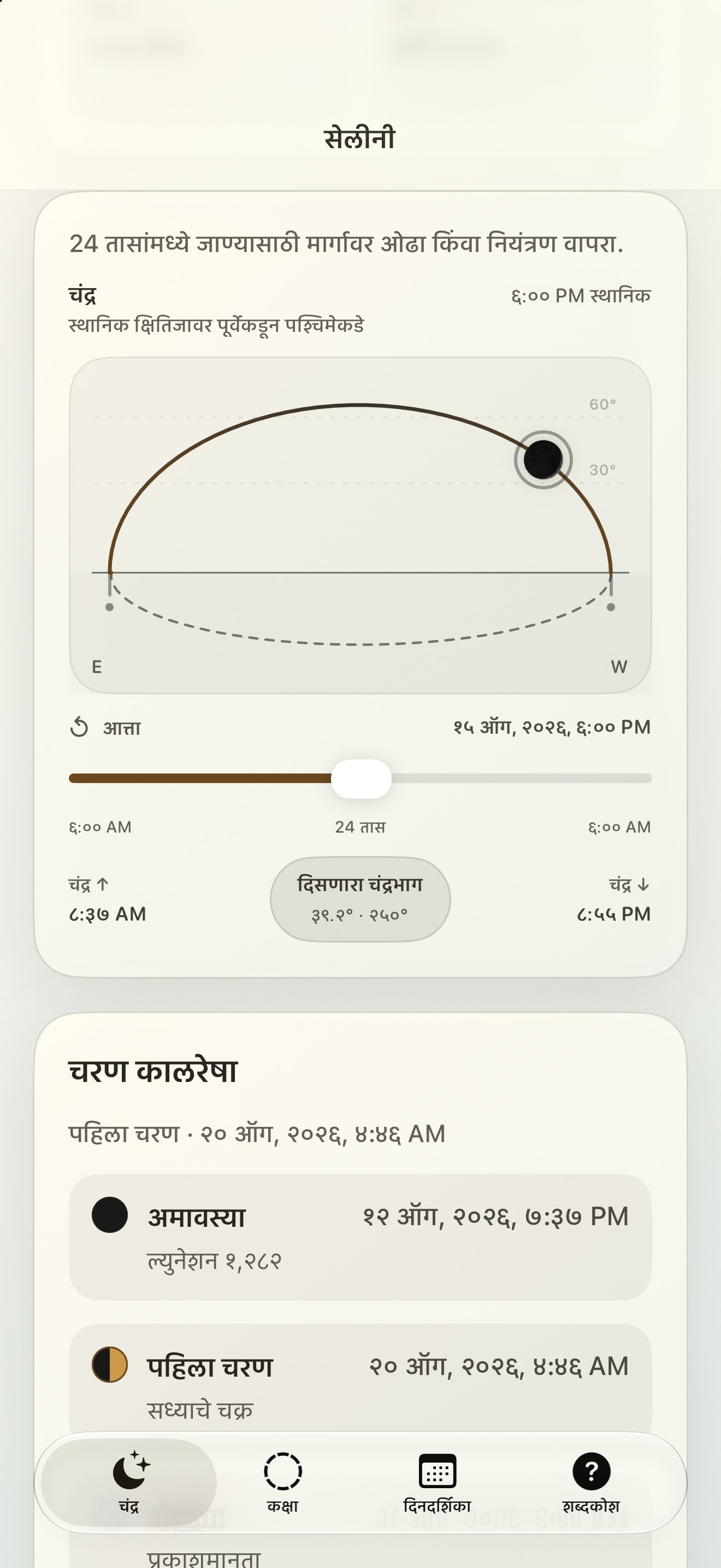 Selene iPhone screenshot 5: iPhone · चंद्र