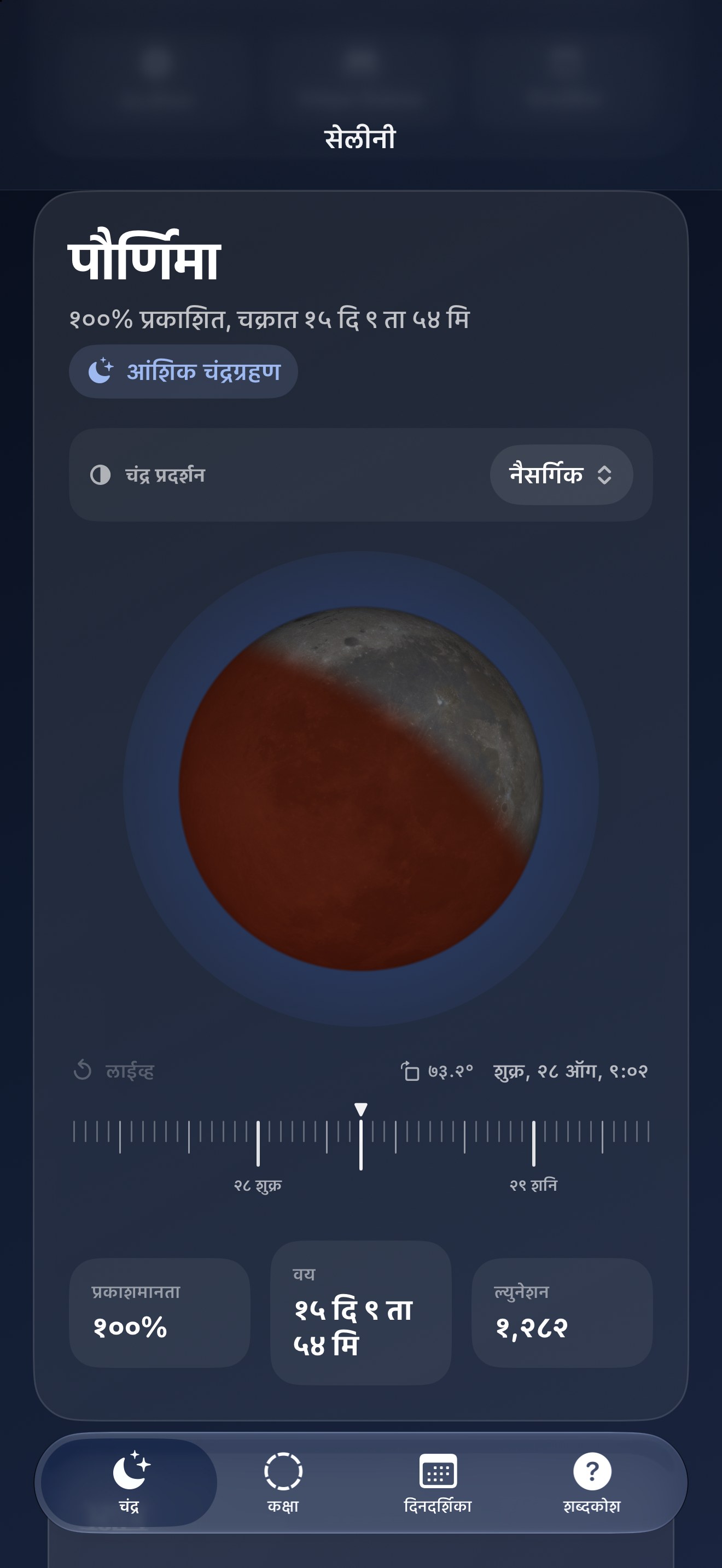 Selene iPhone screenshot 8: iPhone · ग्रहणे