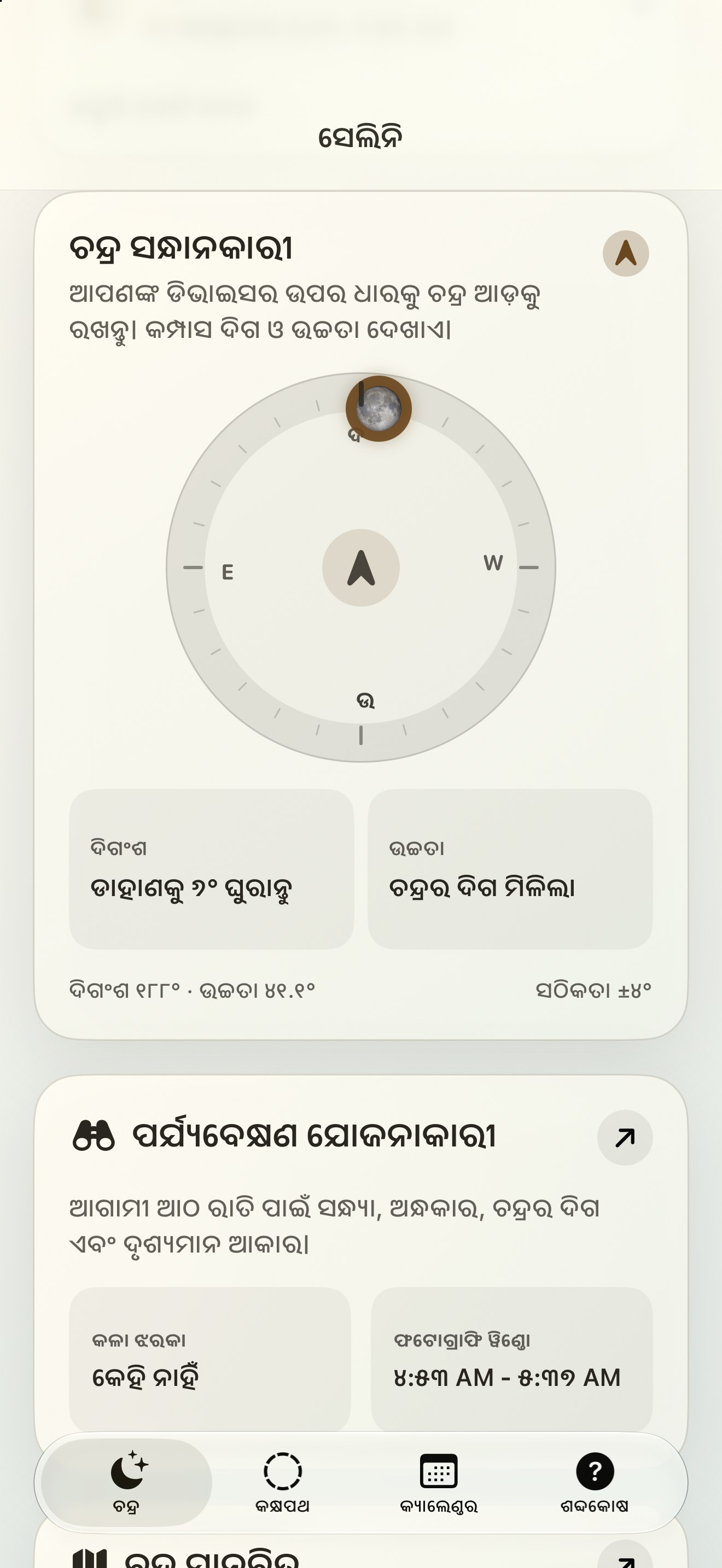 Selene iPhone screenshot 2: iPhone · ଚନ୍ଦ୍ର ଫାଇଣ୍ଡର ଏବଂ ଚନ୍ଦ୍ର କମ୍ପାସ