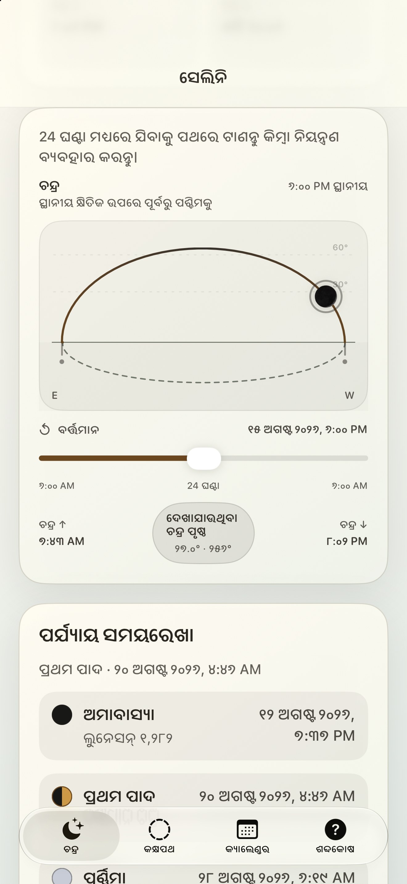 Selene iPhone screenshot 5: iPhone · ଚନ୍ଦ୍ର