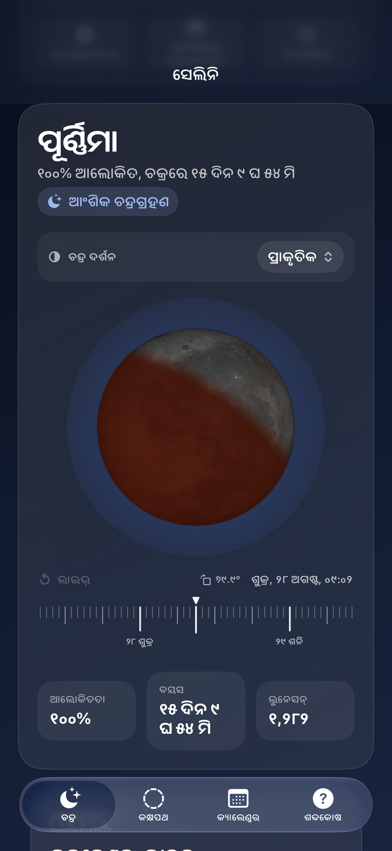 Selene iPhone screenshot 8: iPhone · ଗ୍ରହଣ