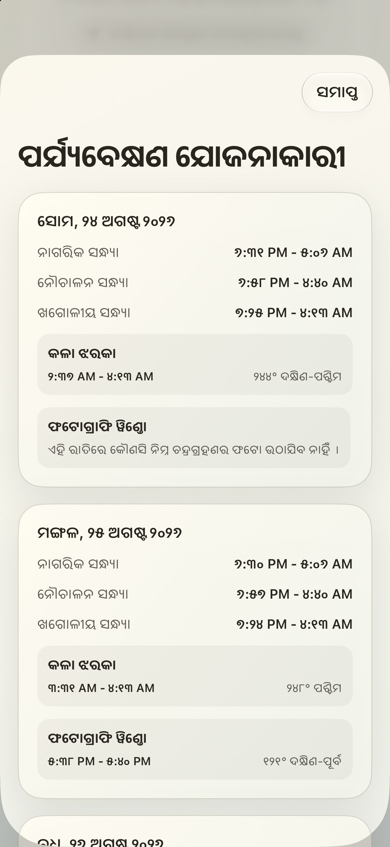 Selene iPhone screenshot 10: iPhone · ପର୍ଯ୍ୟବେକ୍ଷଣ ଯୋଜନାକାରୀ