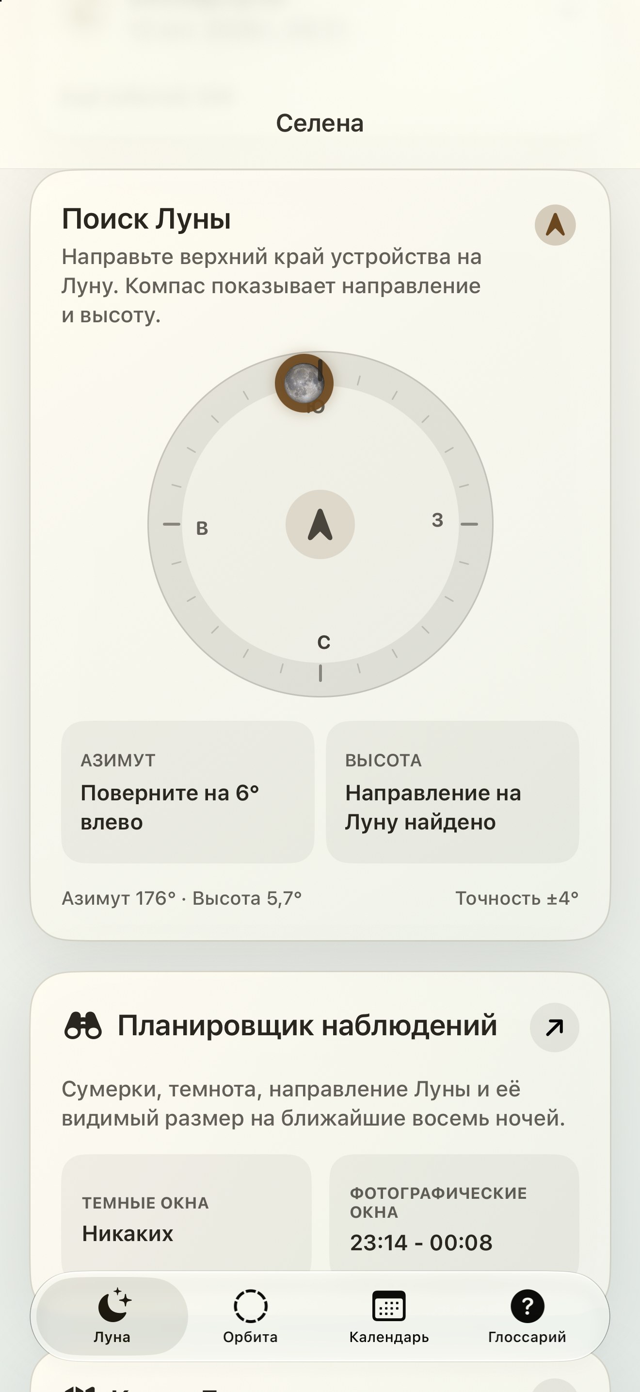Selene iPhone screenshot 2: iPhone · Поисковик Луны и лунный компас