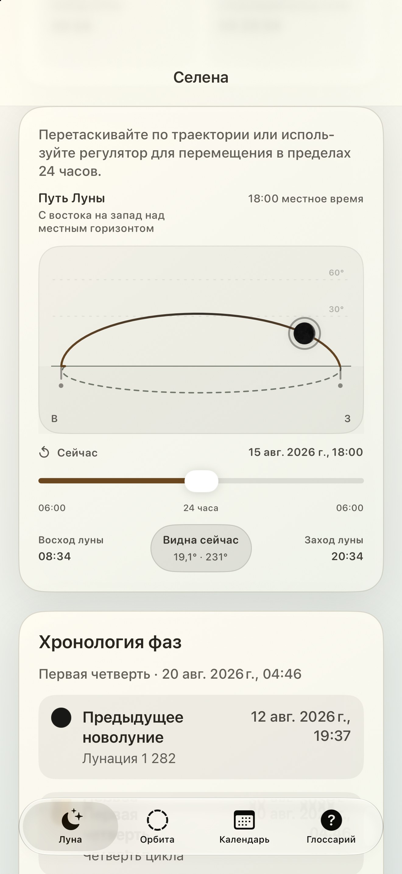 Selene iPhone screenshot 5: iPhone · Путь Луны