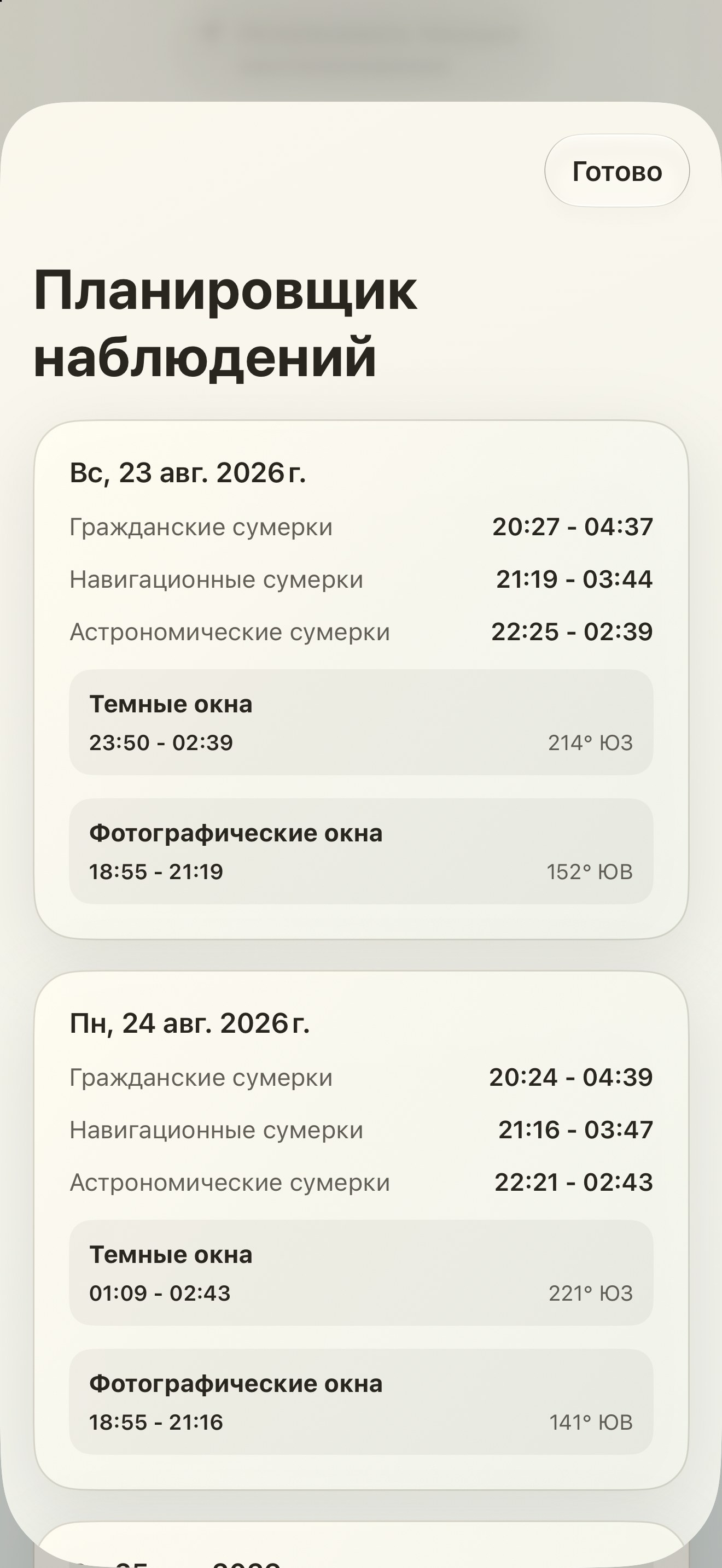 Selene iPhone screenshot 10: iPhone · Планировщик наблюдений