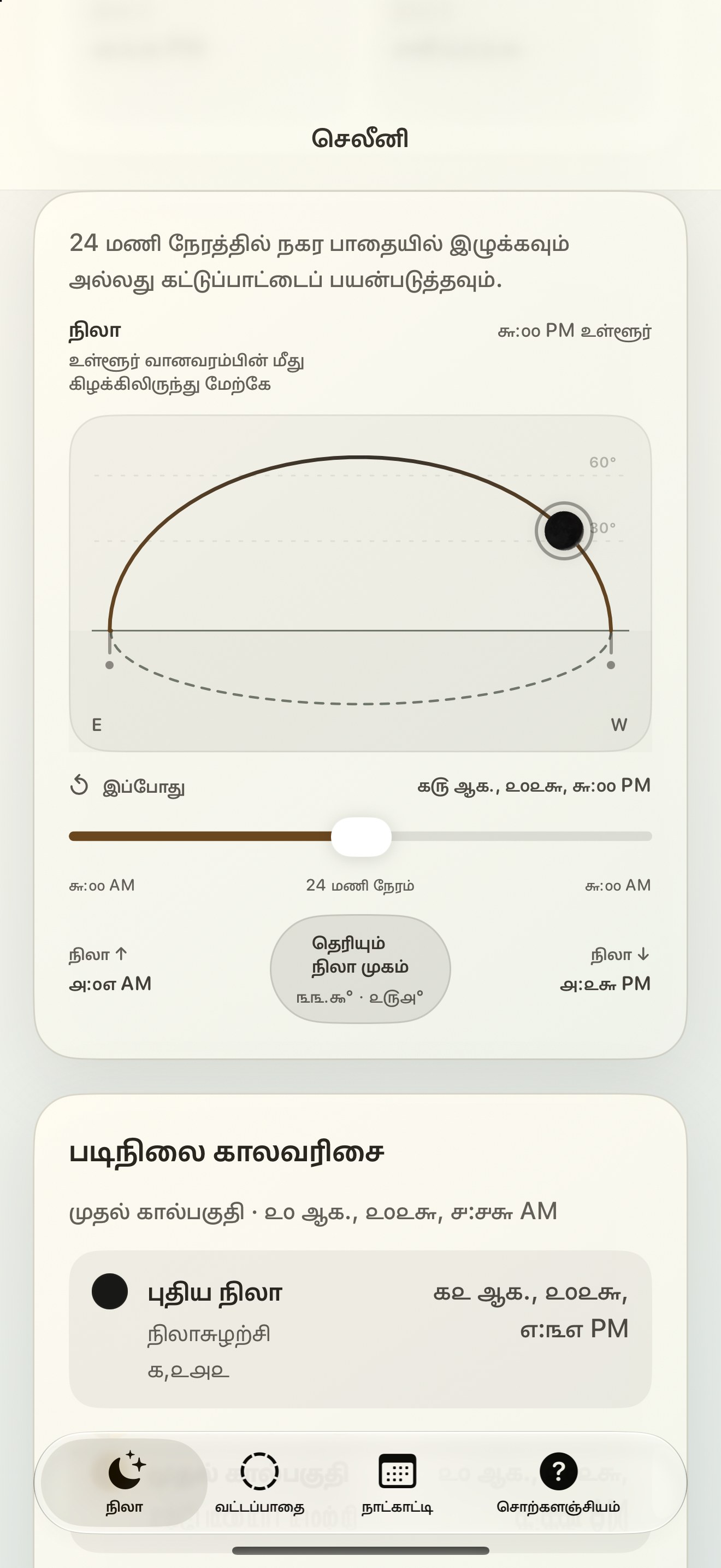 Selene iPhone screenshot 5: iPhone · நிலா